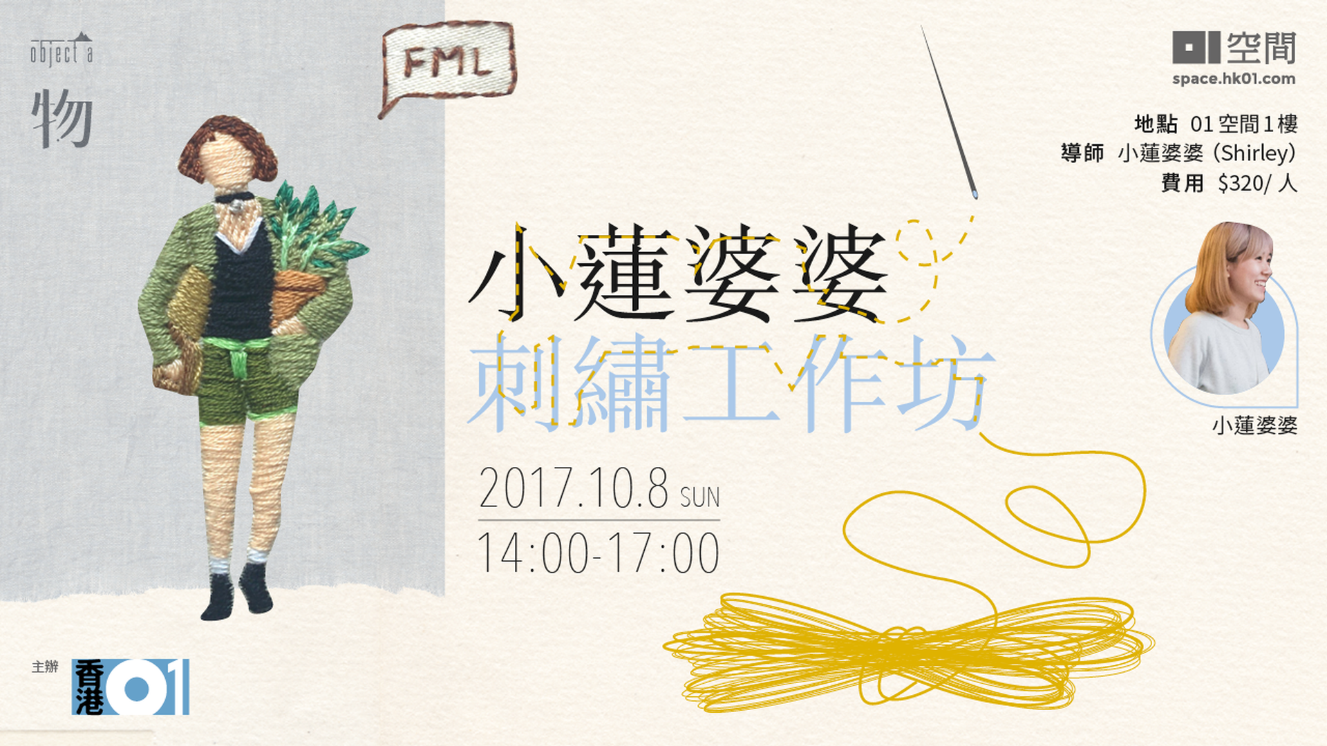 【一物】小蓮婆婆刺繡工作坊
