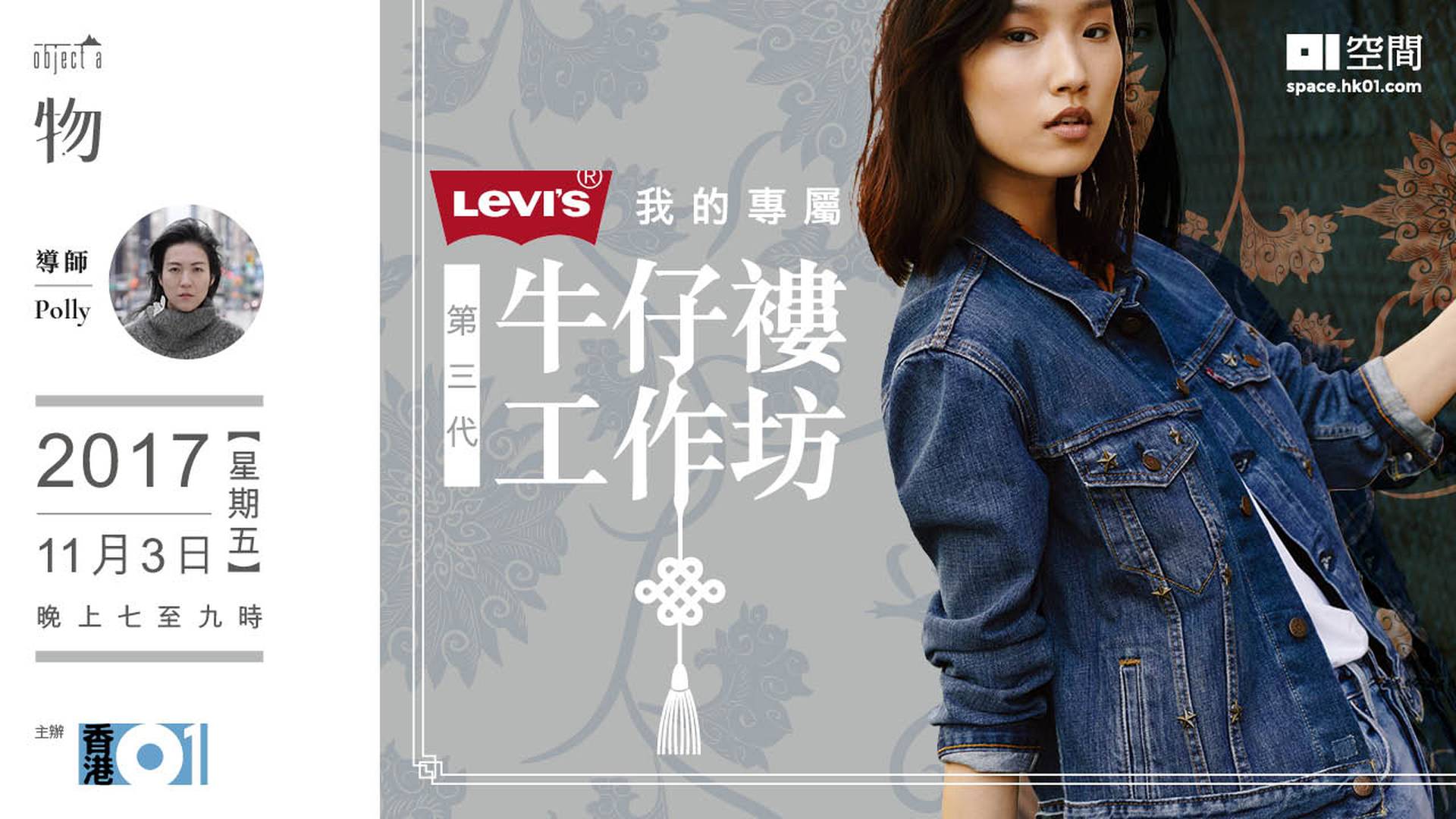 【一物】Levi's®「我的專屬第三代牛仔褸」工作坊