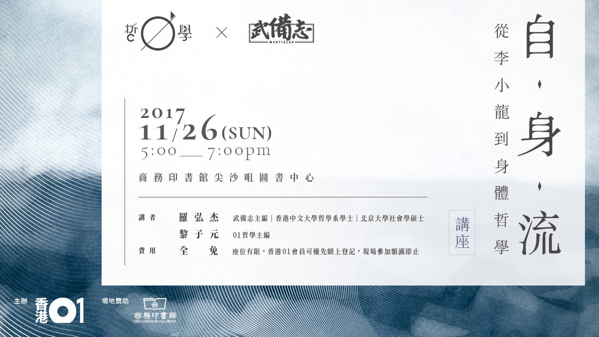【01哲學 X 武備志】自·身·流—從李小龍到身體哲學