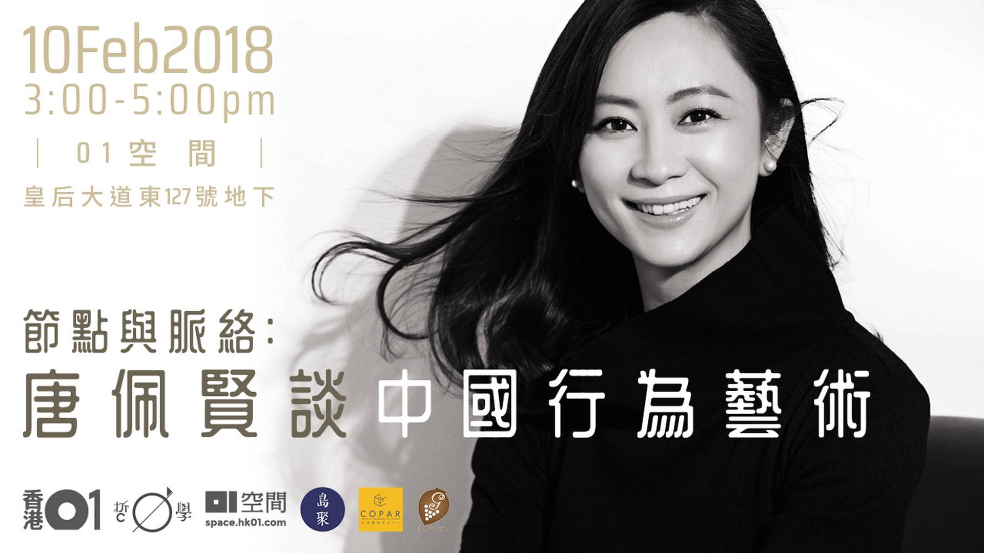 【01哲學】節點與脈絡：唐佩賢談中國行為藝術