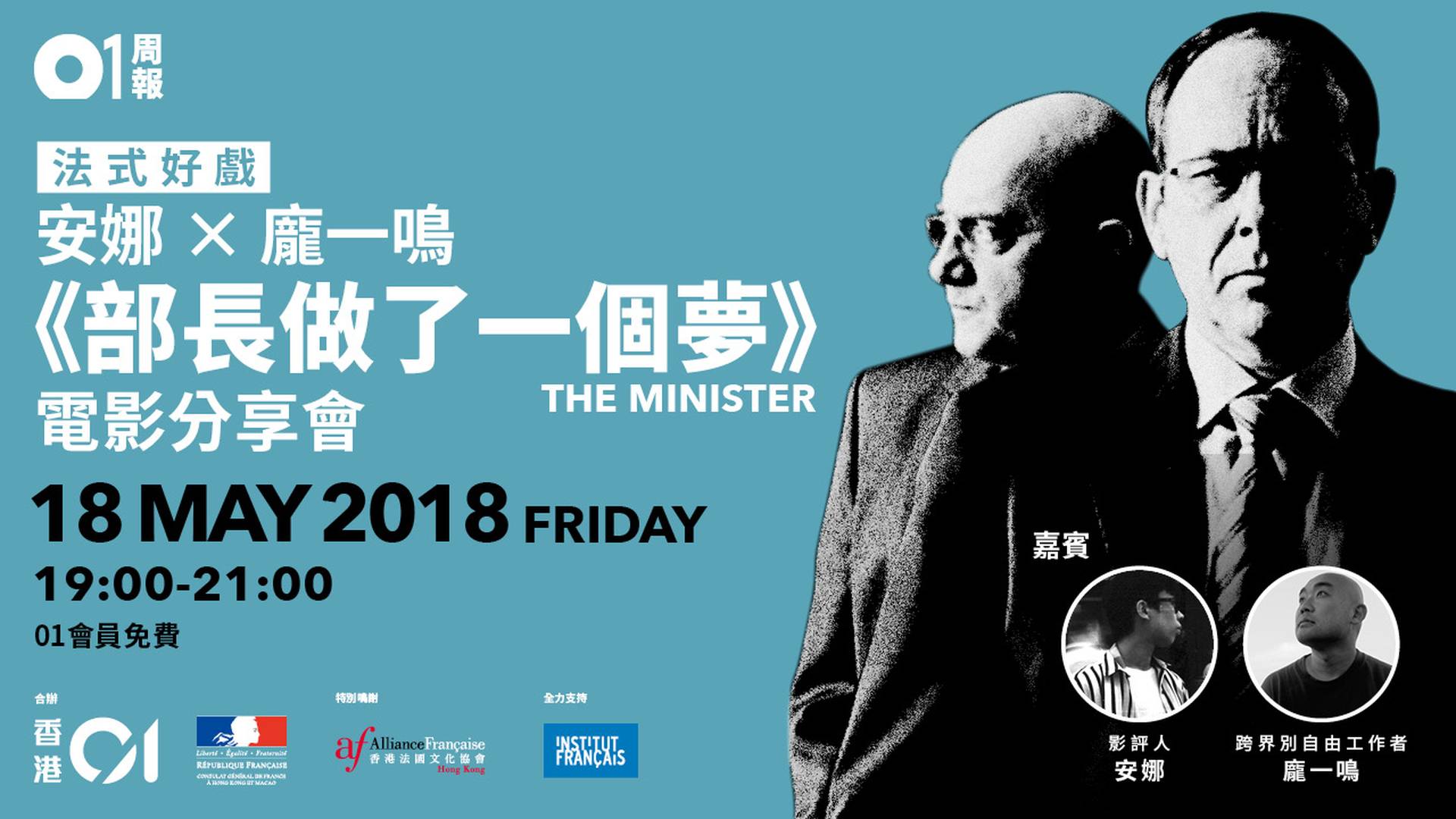 【法式好戲】安娜 x 龐一鳴《部長做了一個夢》The Minister 電影分享會