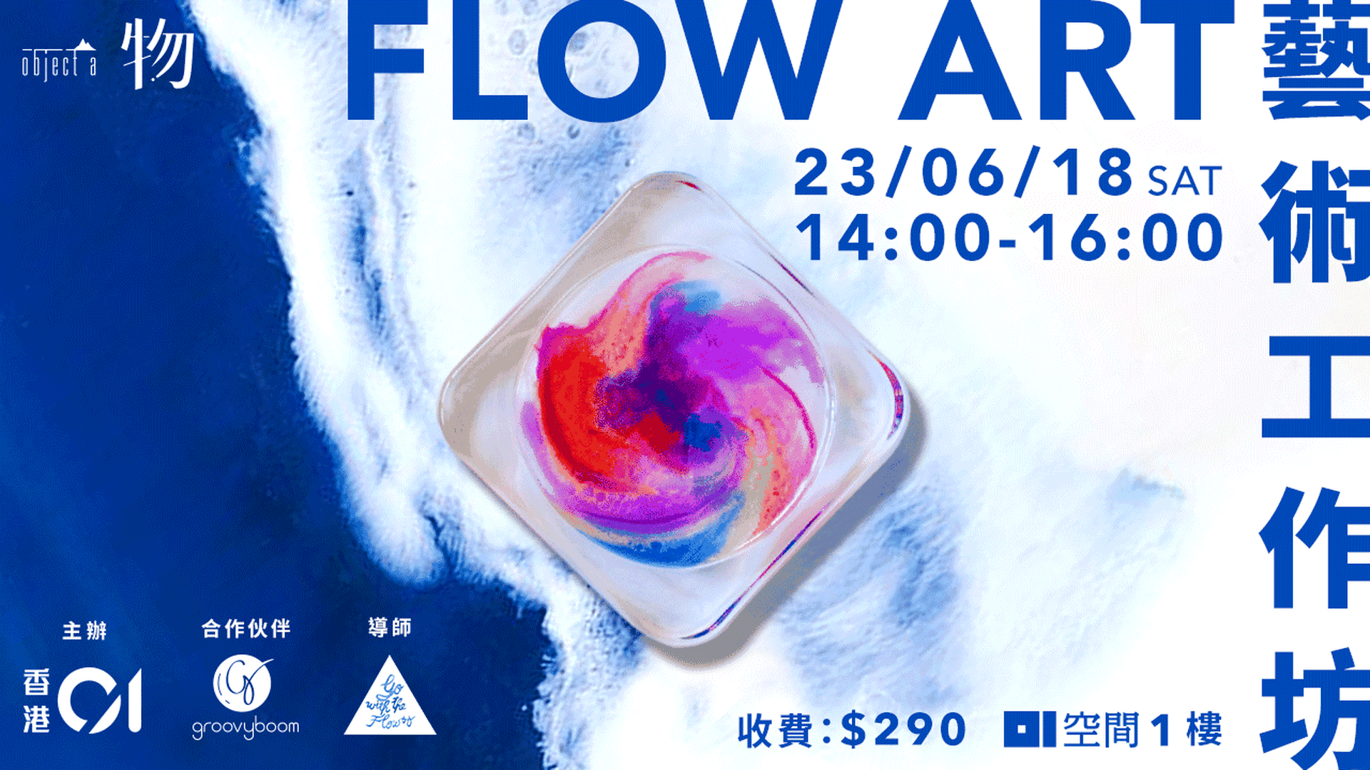 【一物】Flow Art藝術工作坊