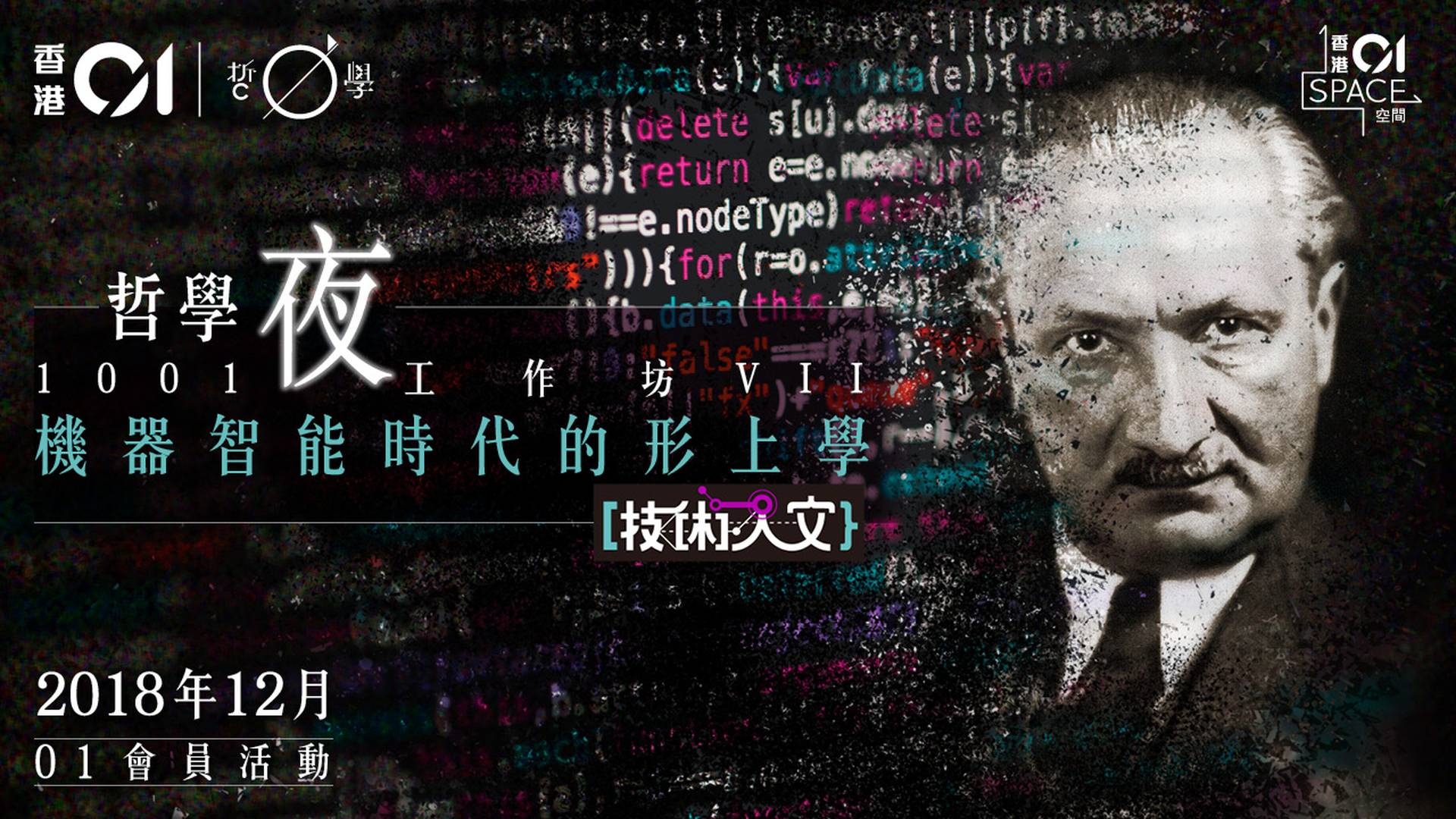 前瞻學術向！1001夜工作坊VII   機器智能時代的形上學  (一般參加者)