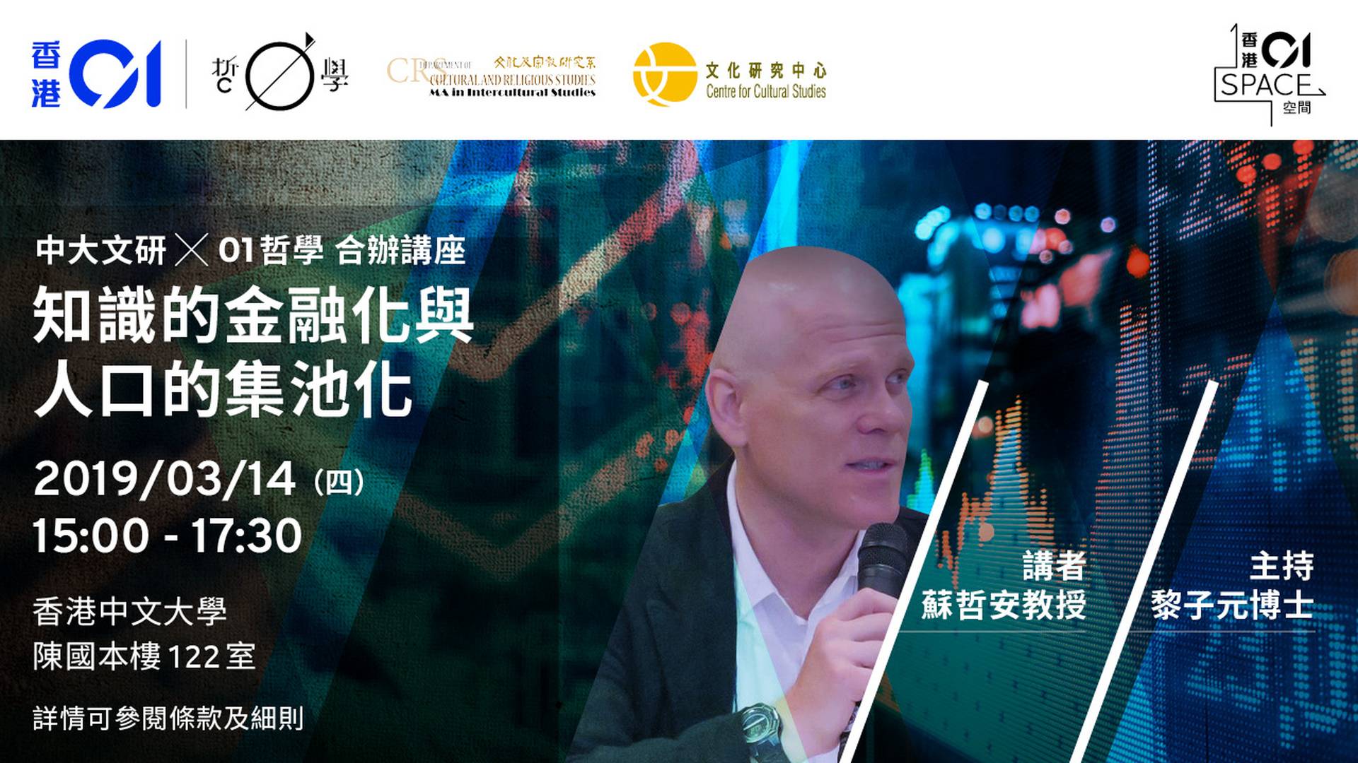 【中大MAICS X 文研中心 X 01哲學】知識的金融化與人口的集池化