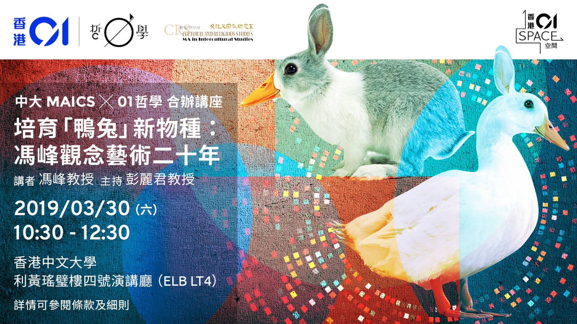 【中大 MAICS ✕ HK01 合辦講座】培育「鴨兔」新物種：馮峰觀念藝術二十年