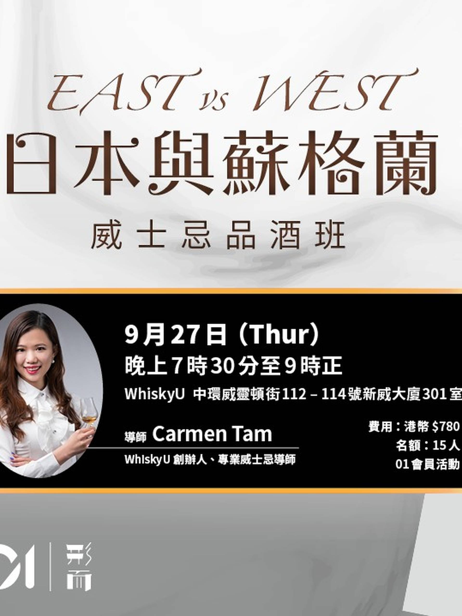 【形而】EAST V.S. WEST – 日本與蘇格蘭威士忌品酒班
