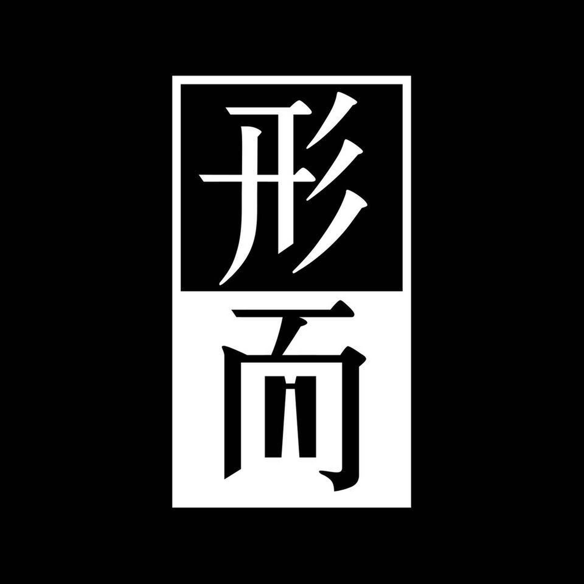 形而