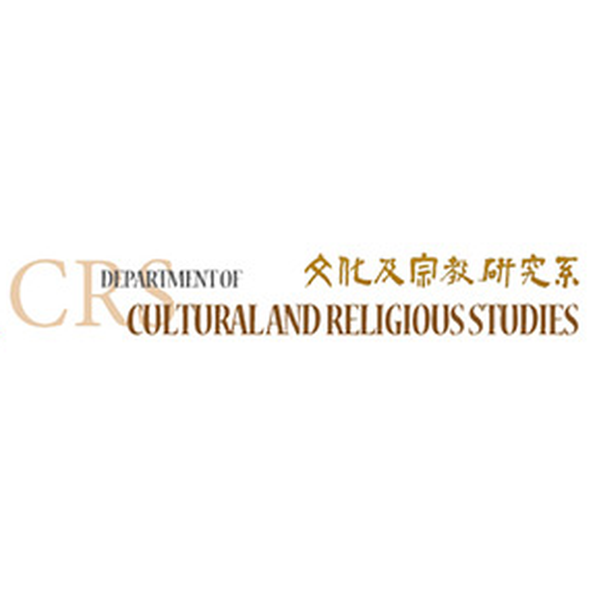 香港中文大學文化及宗教研究系