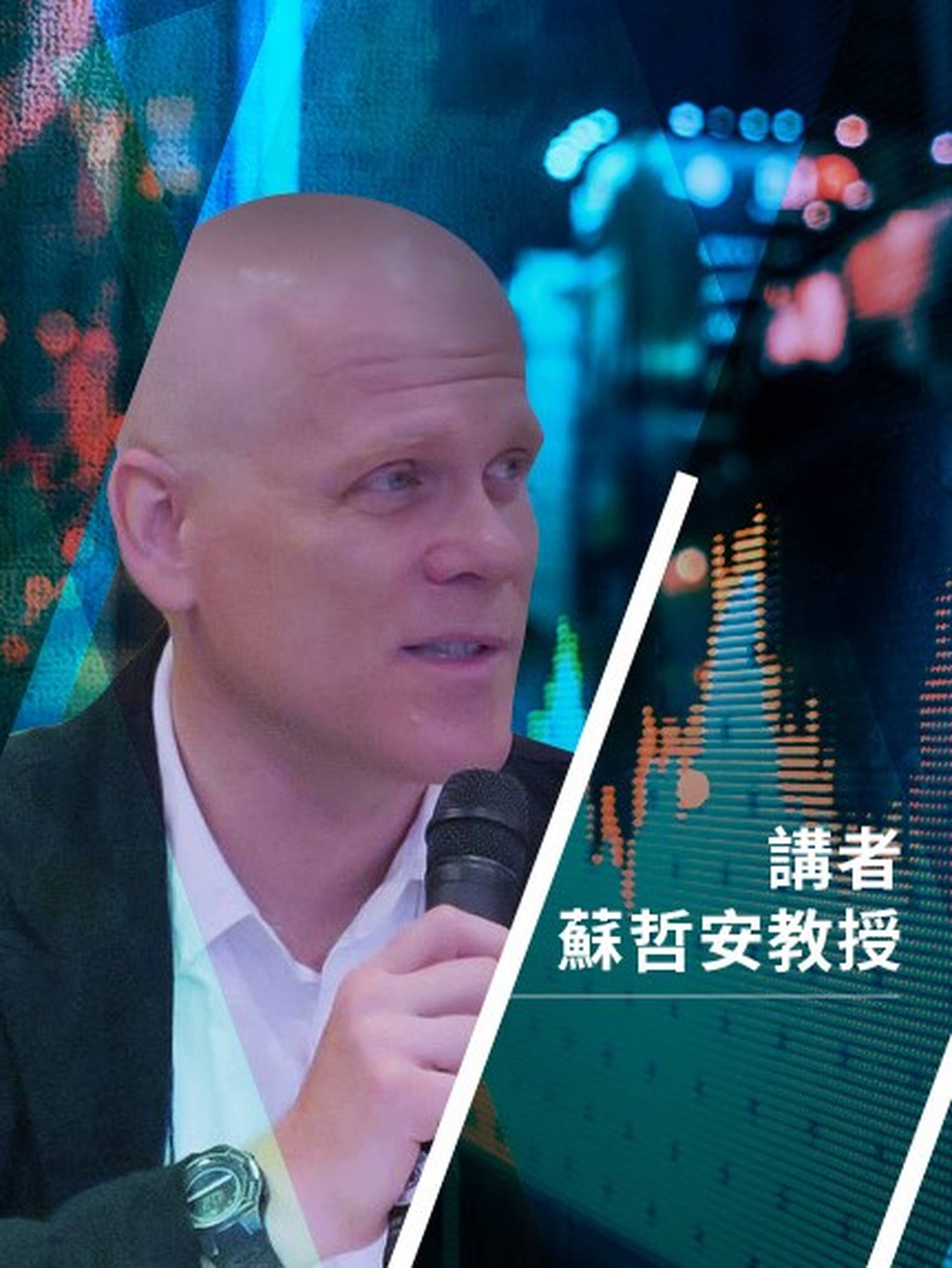 【中大MAICS X 文研中心 X 01哲學】知識的金融化與人口的集池化
