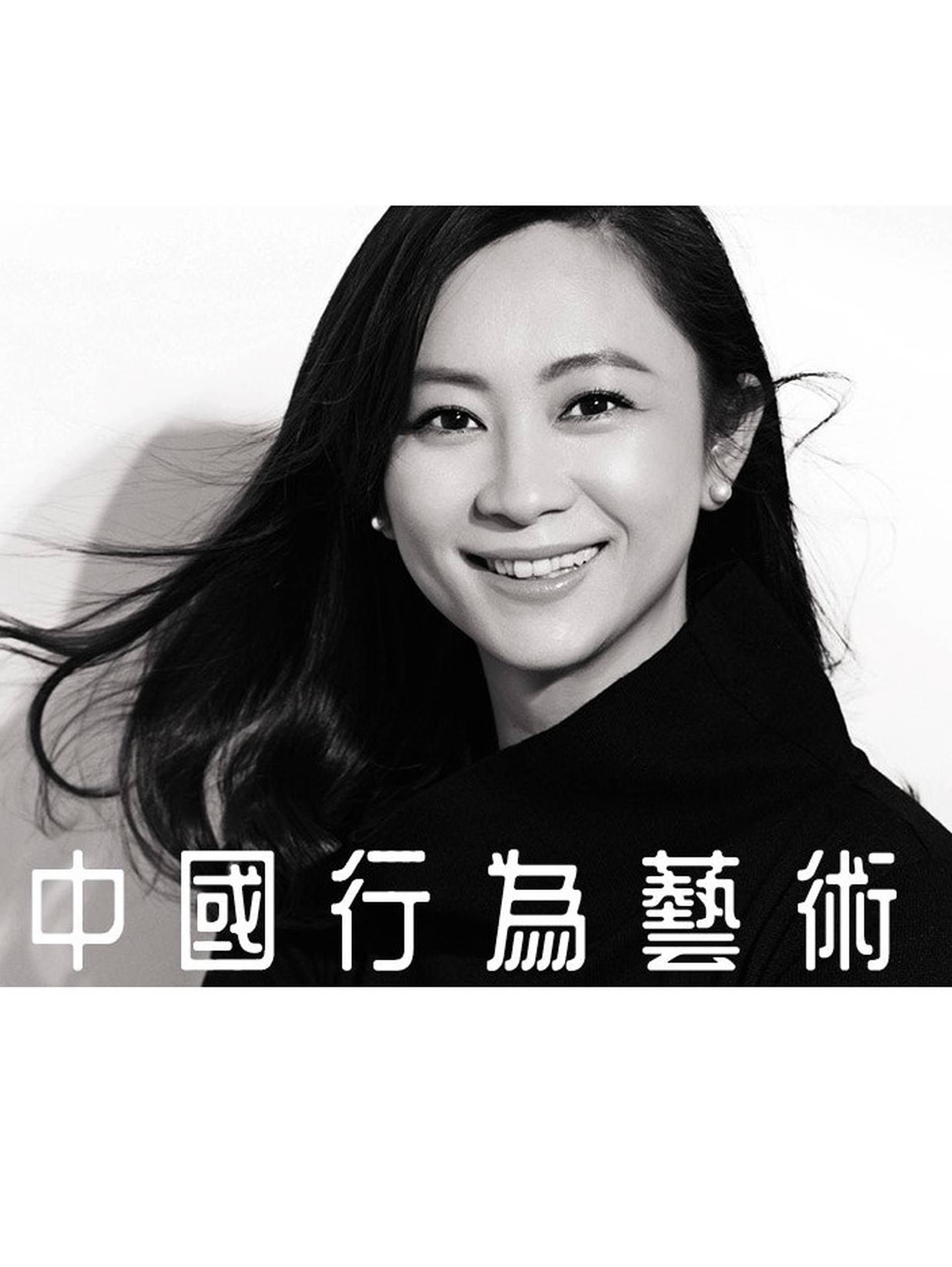 【01哲學】節點與脈絡：唐佩賢談中國行為藝術