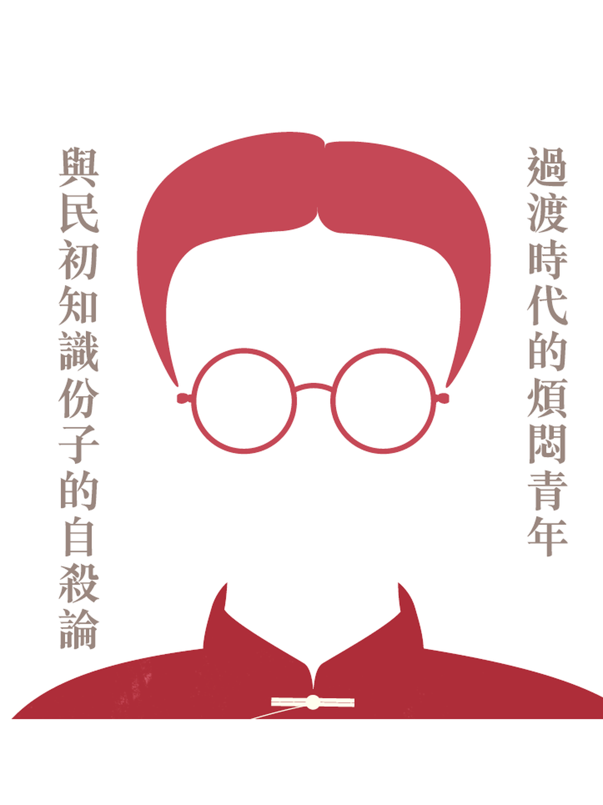 【01哲學】過渡時代的煩悶青年與民初知識份子的自殺論