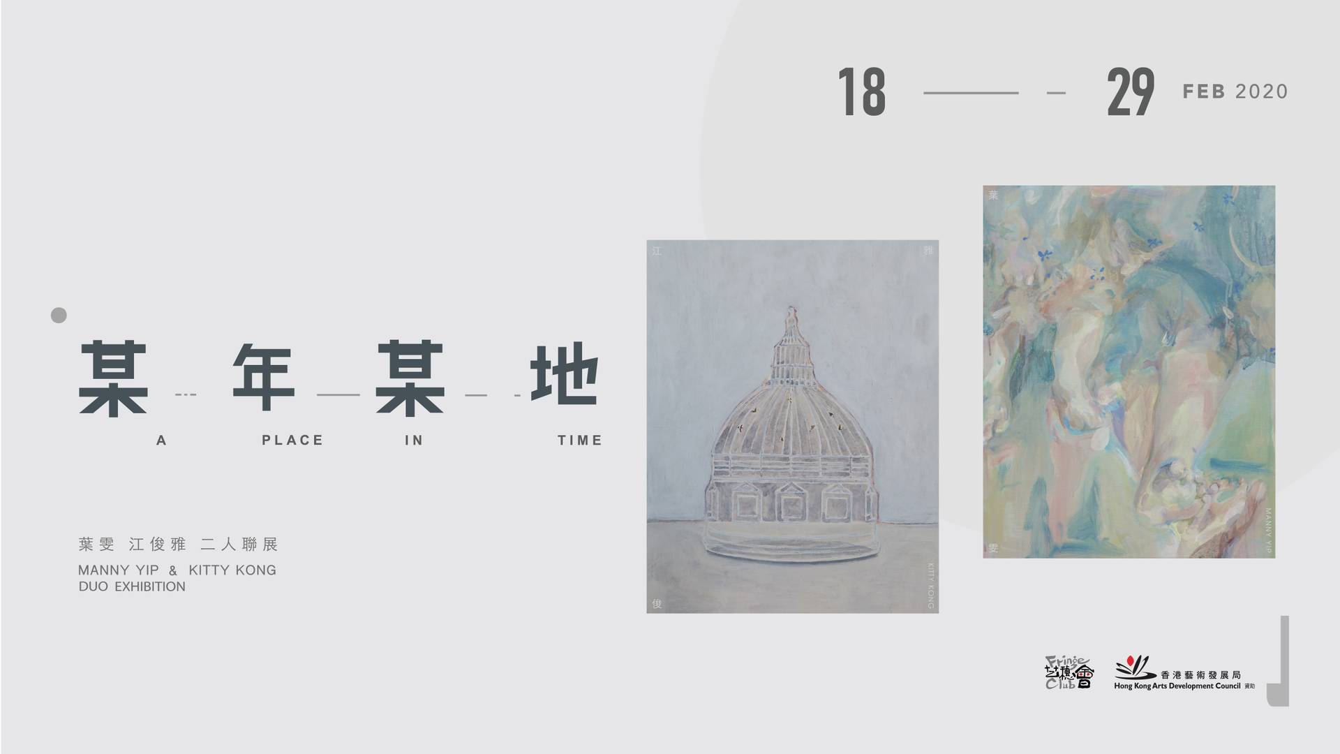 某年某地 - 葉雯、江俊雅 二人聯展 