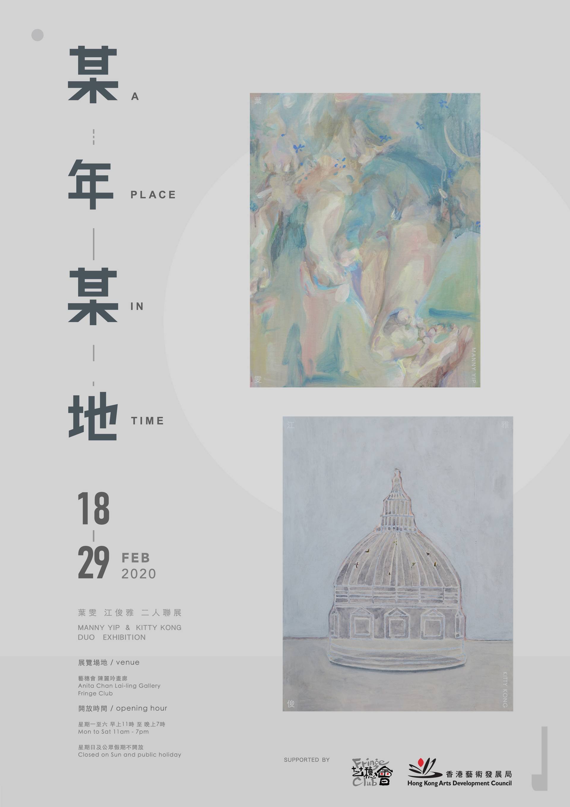 某年某地 - 葉雯、江俊雅 二人聯展 