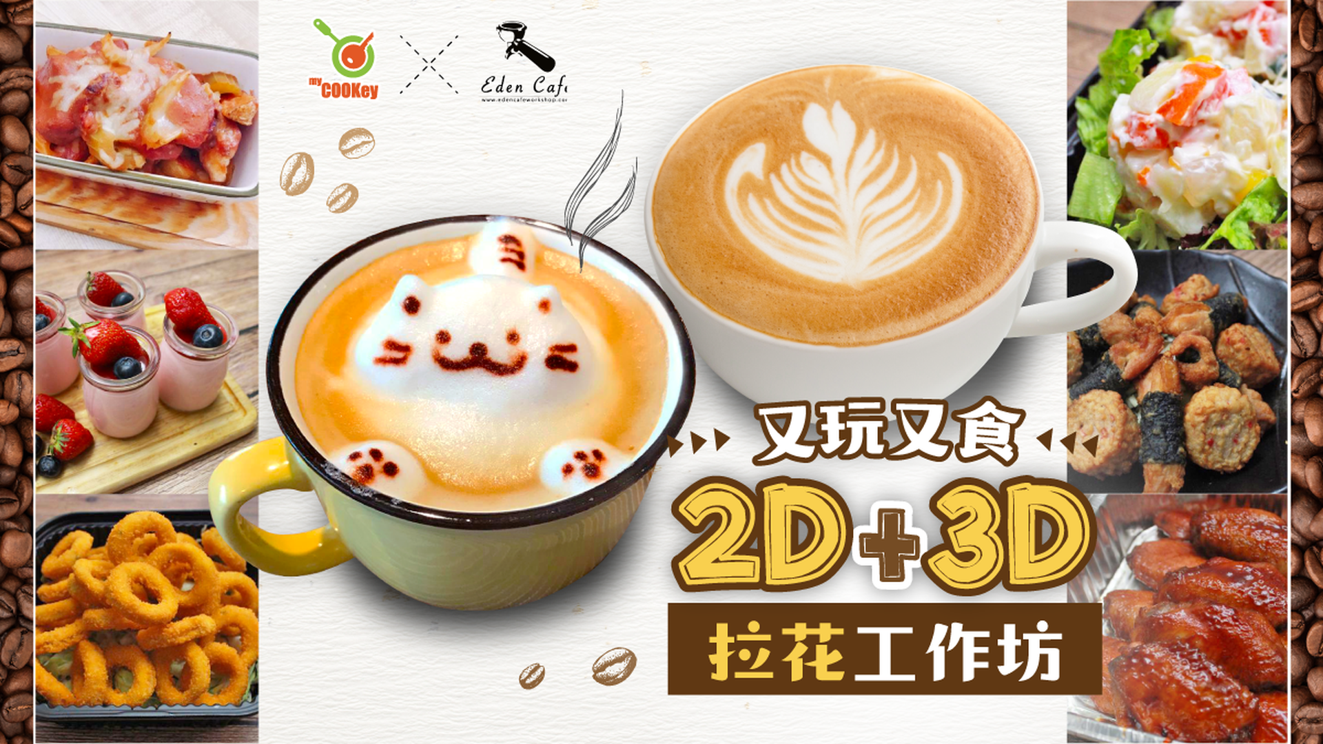 又玩又食 2D + 3D 拉花工作坊