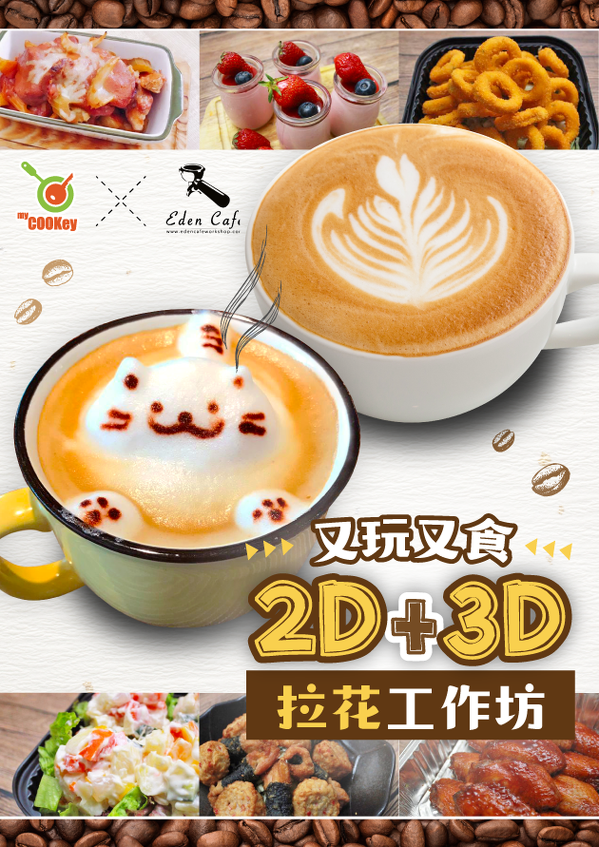又玩又食 2D + 3D 拉花工作坊