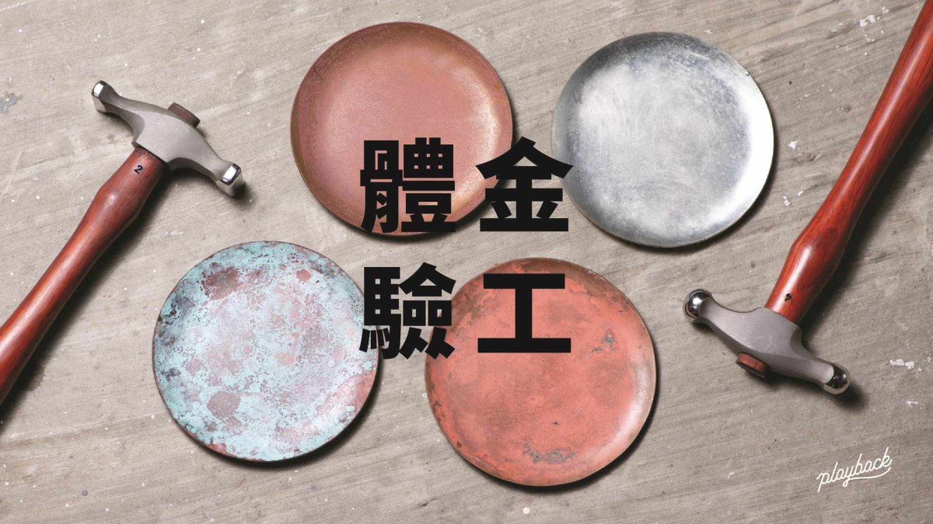 金工體驗