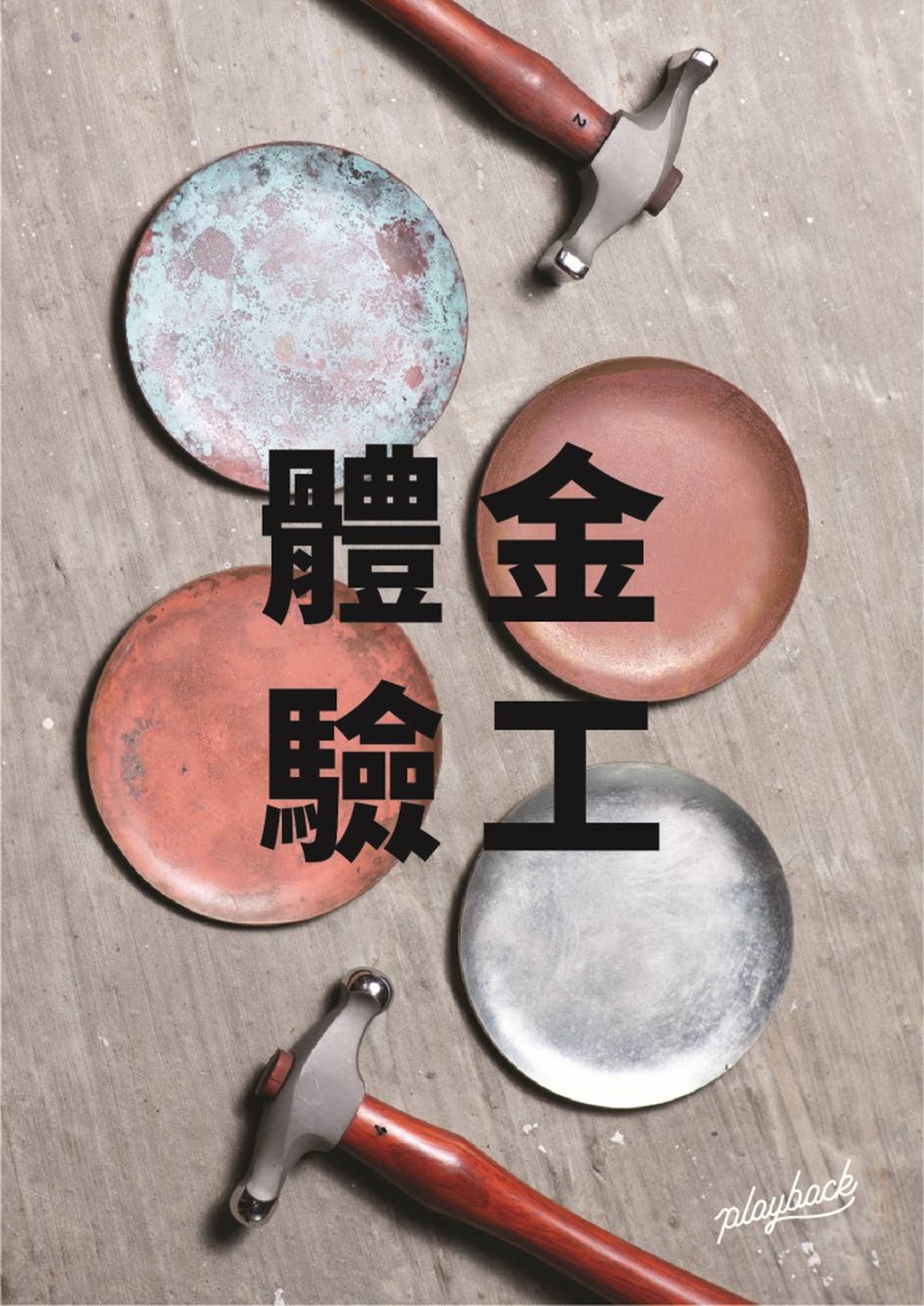 金工體驗