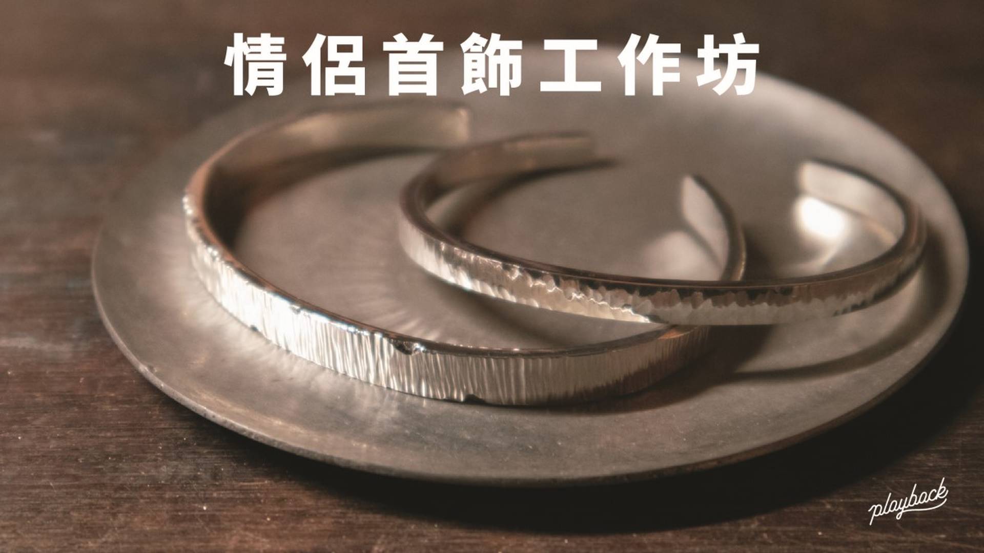 純銀首飾工作坊