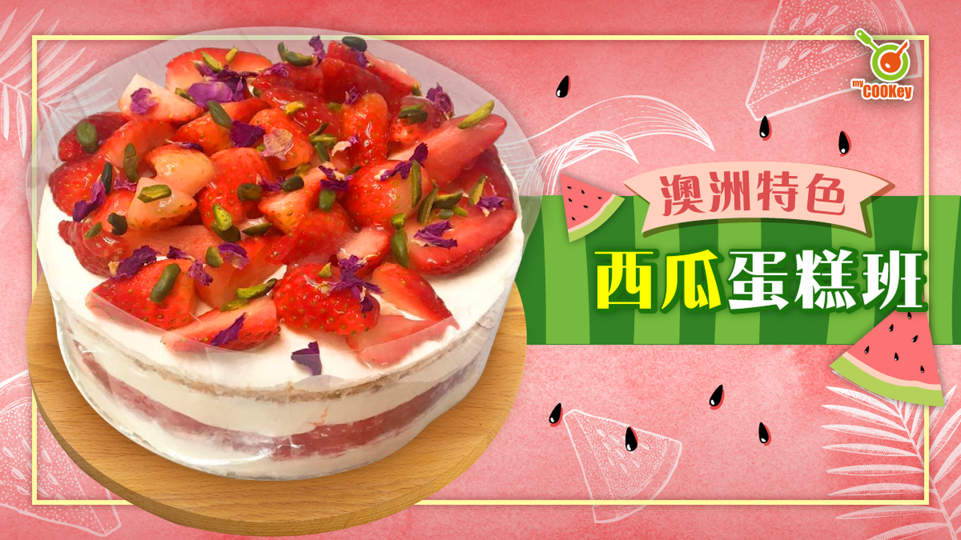 澳洲特色西瓜蛋糕班