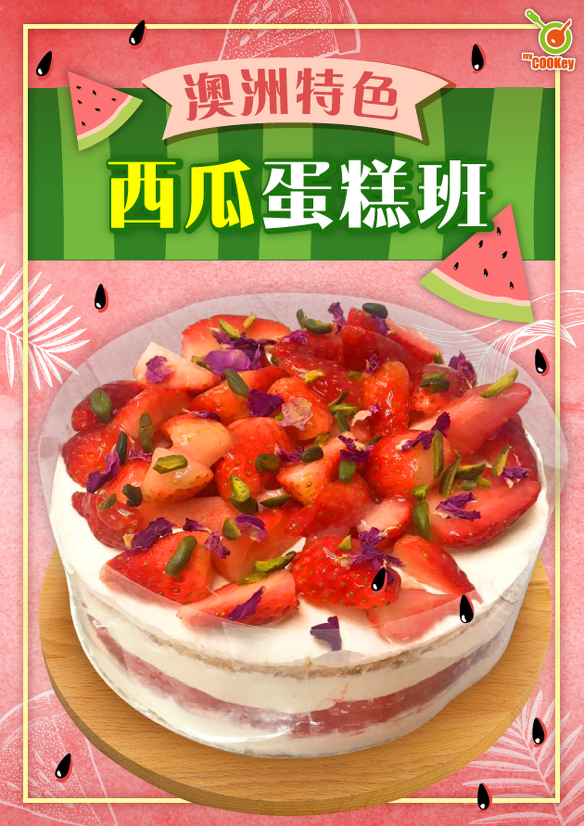 澳洲特色西瓜蛋糕班