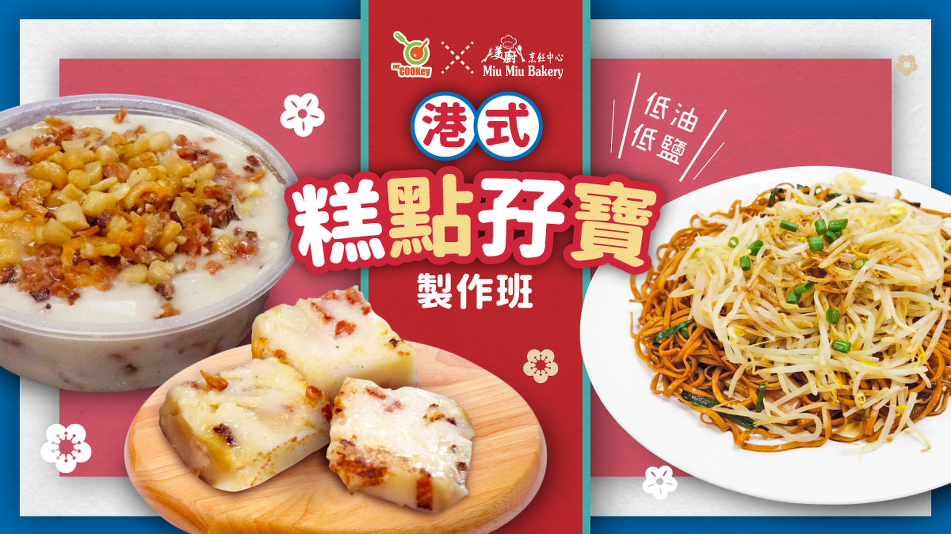 港式糕點孖寶班