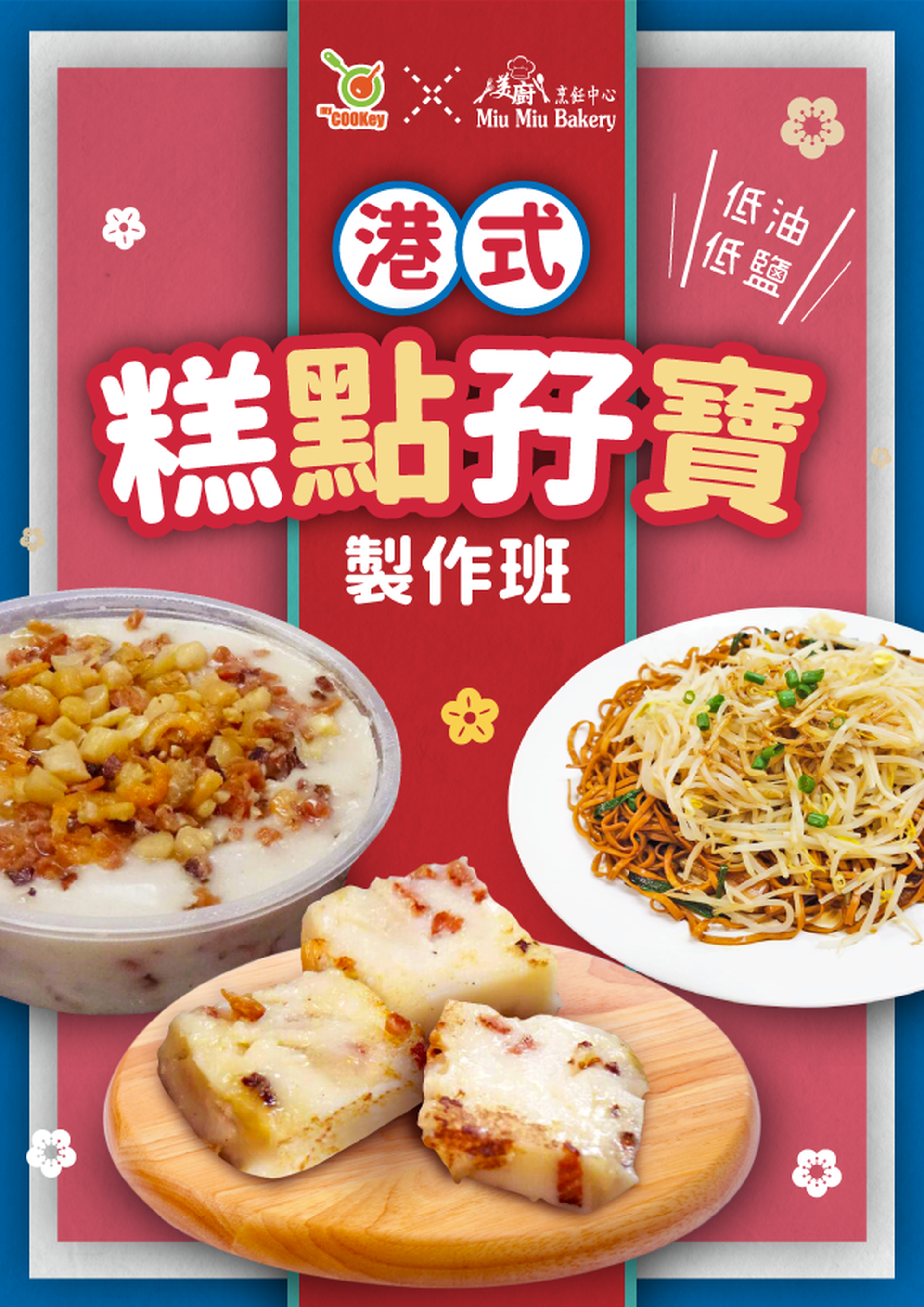 港式糕點孖寶班