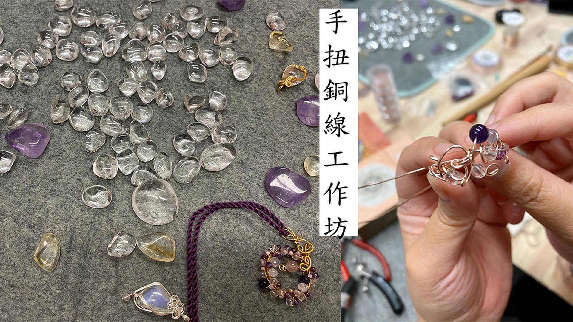 手扭銅線工作坊
