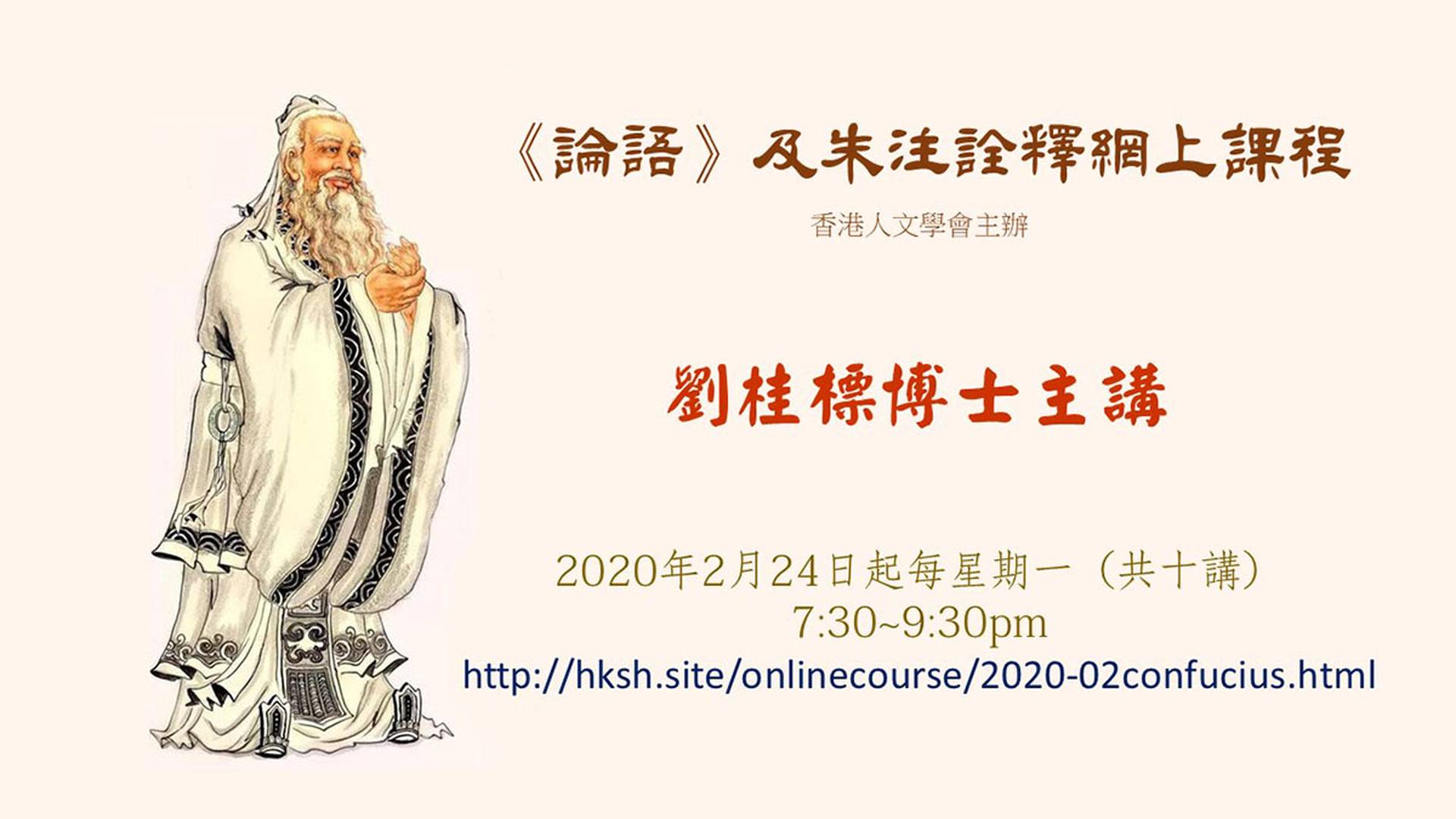 《論語》及朱注詮釋網上課程