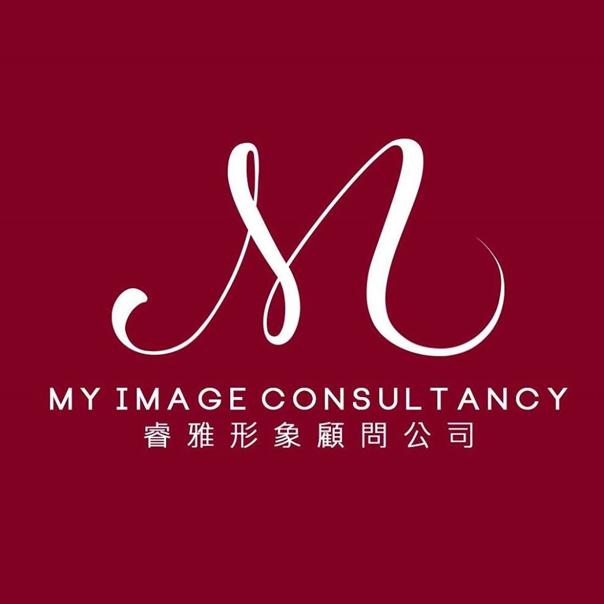 睿雅形象顧問公司工作室