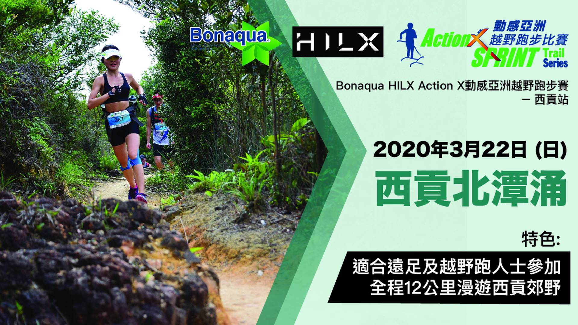 Bonaqua Action X 動感亞洲越野跑步比賽