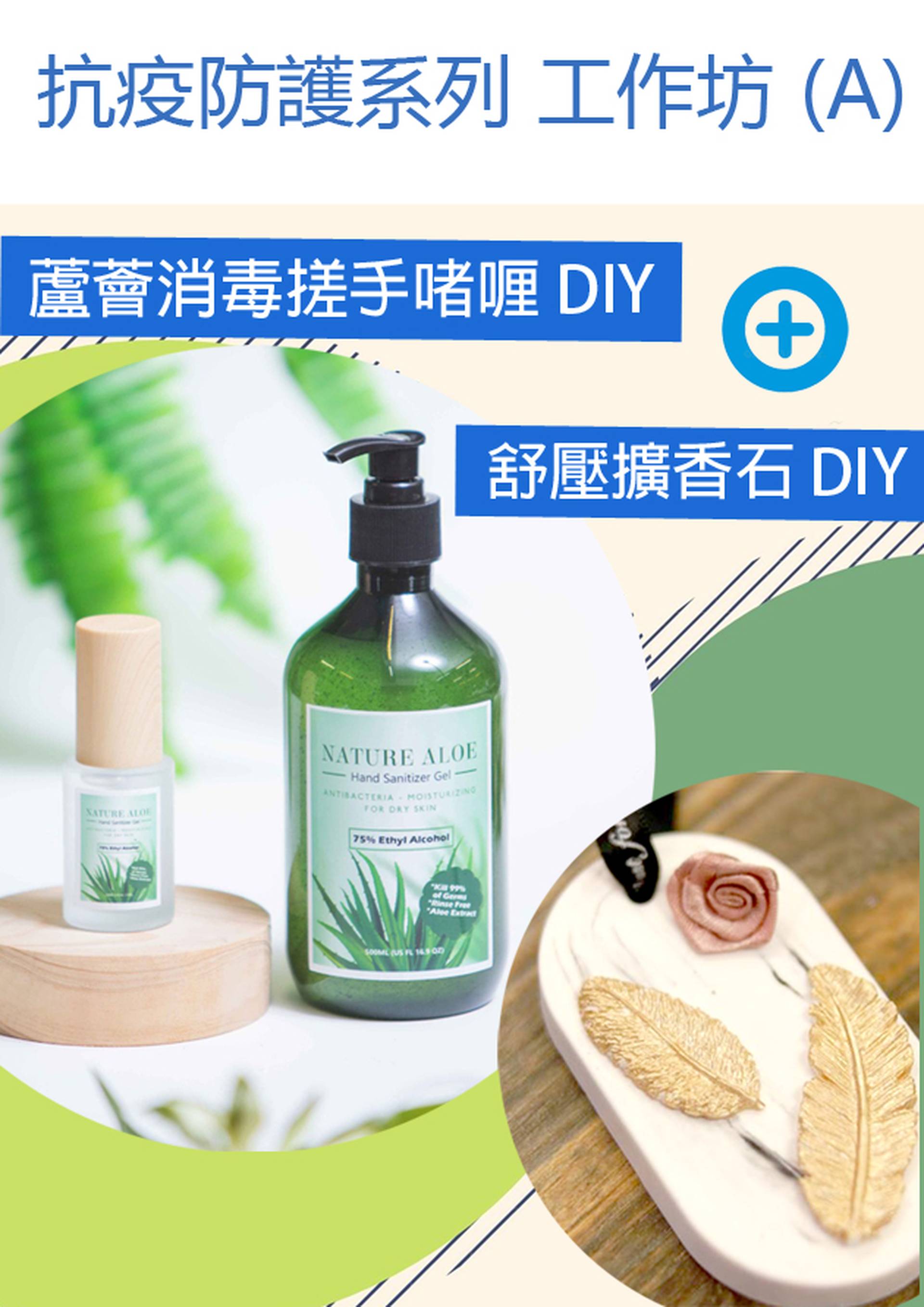 蘆薈消毒搓手啫喱+舒壓擴香石．抗疫防護系列工作坊 (A)