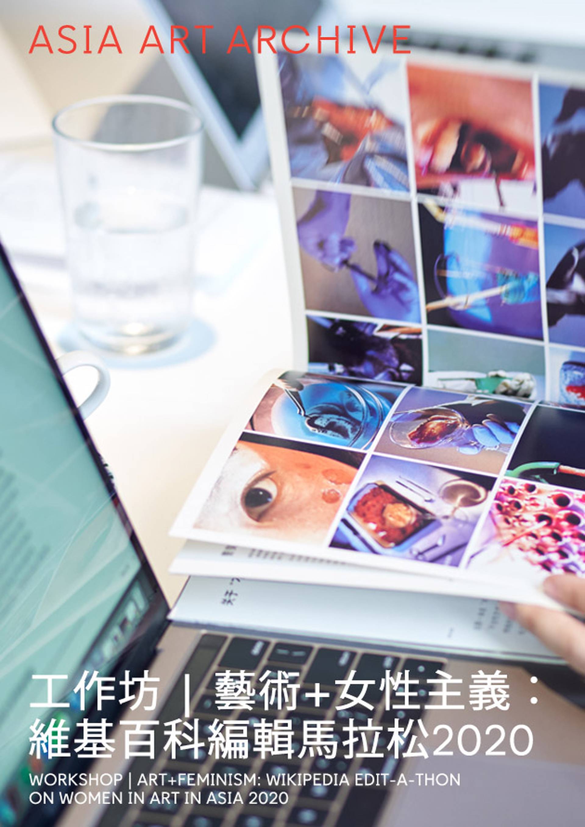  工作坊 | 藝術+女性主義：維基百科編輯馬拉松2020