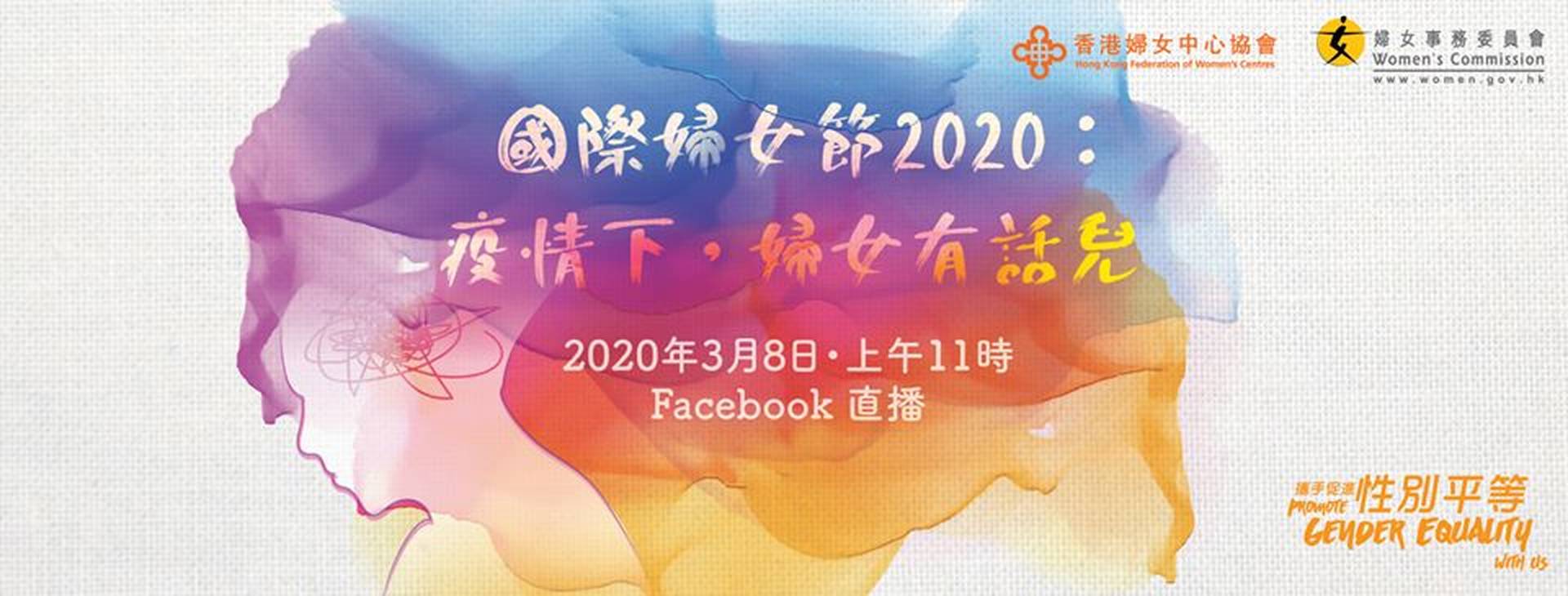 國際婦女節2020：疫情下，婦女有話兒