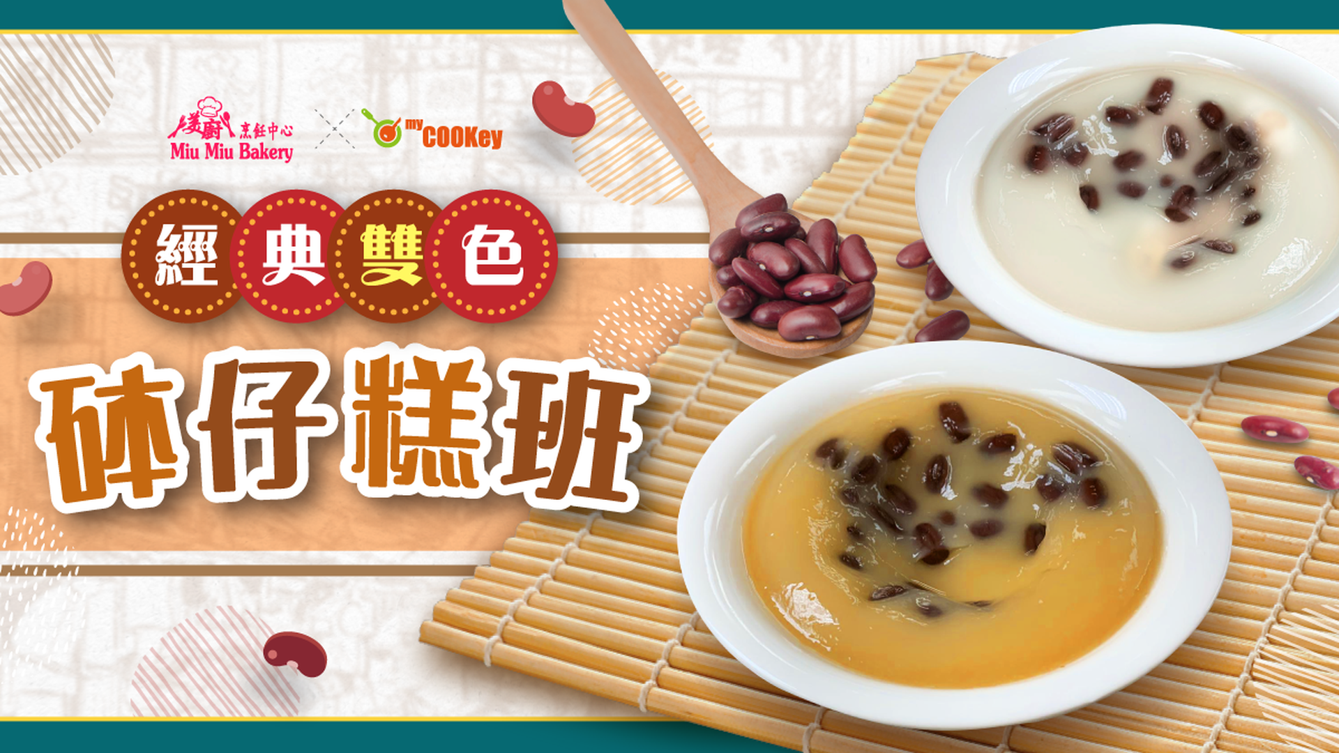 經典雙色砵仔糕班