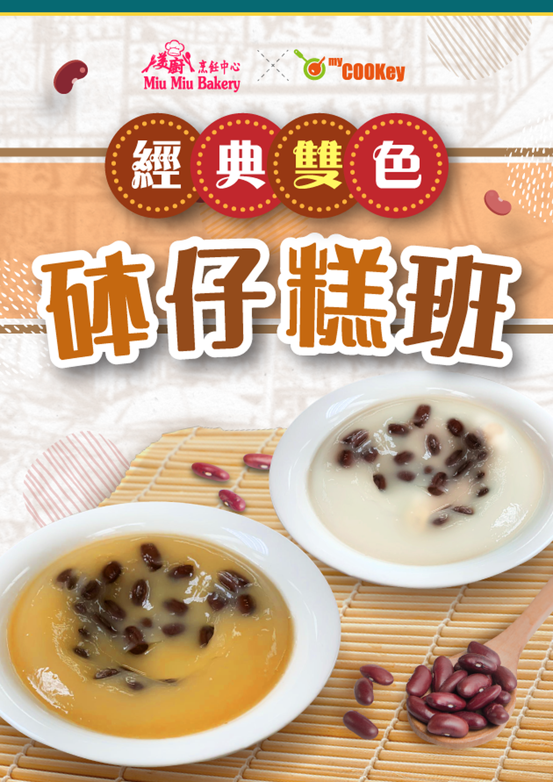 經典雙色砵仔糕班