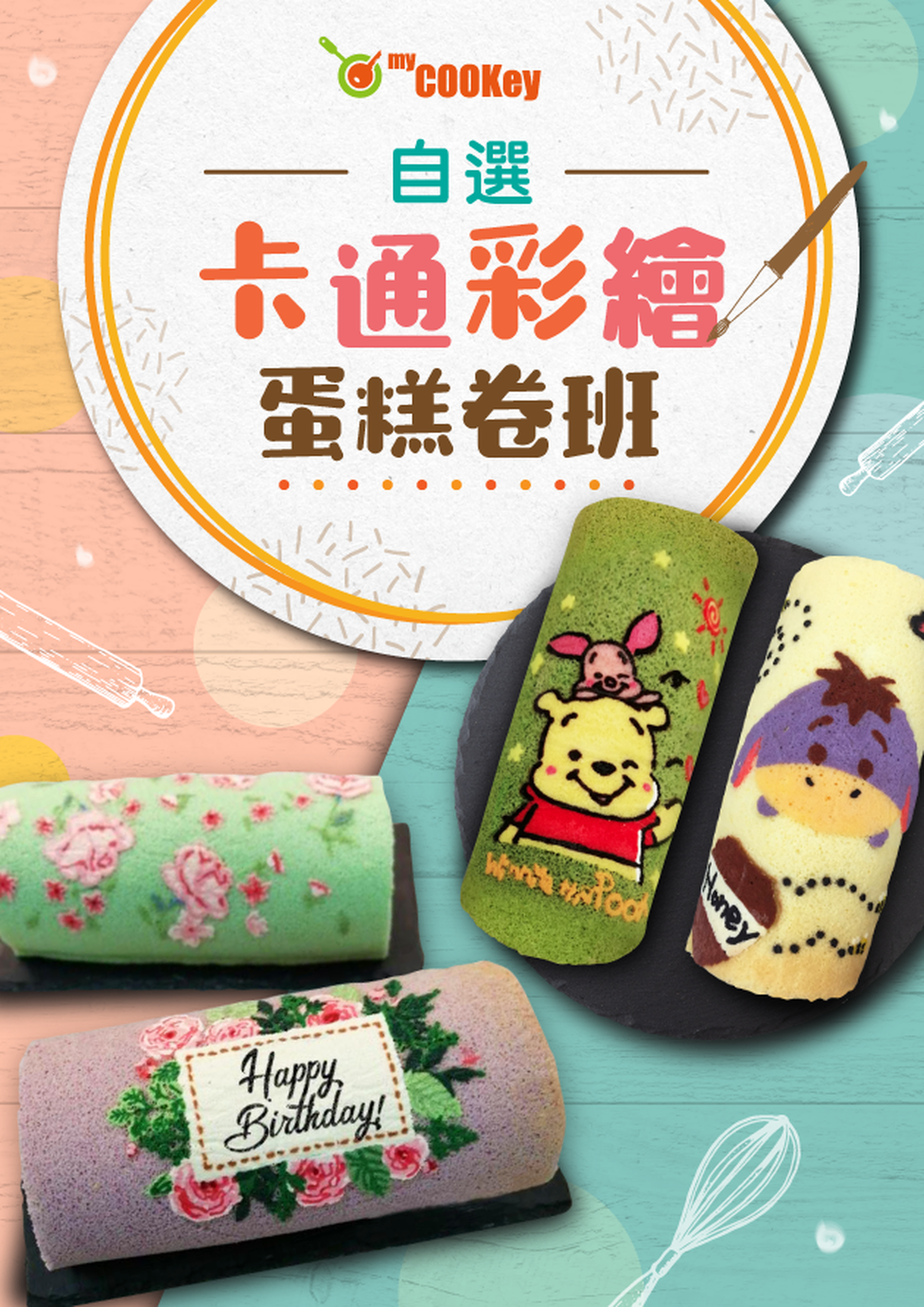 自選卡通彩繪蛋糕卷班