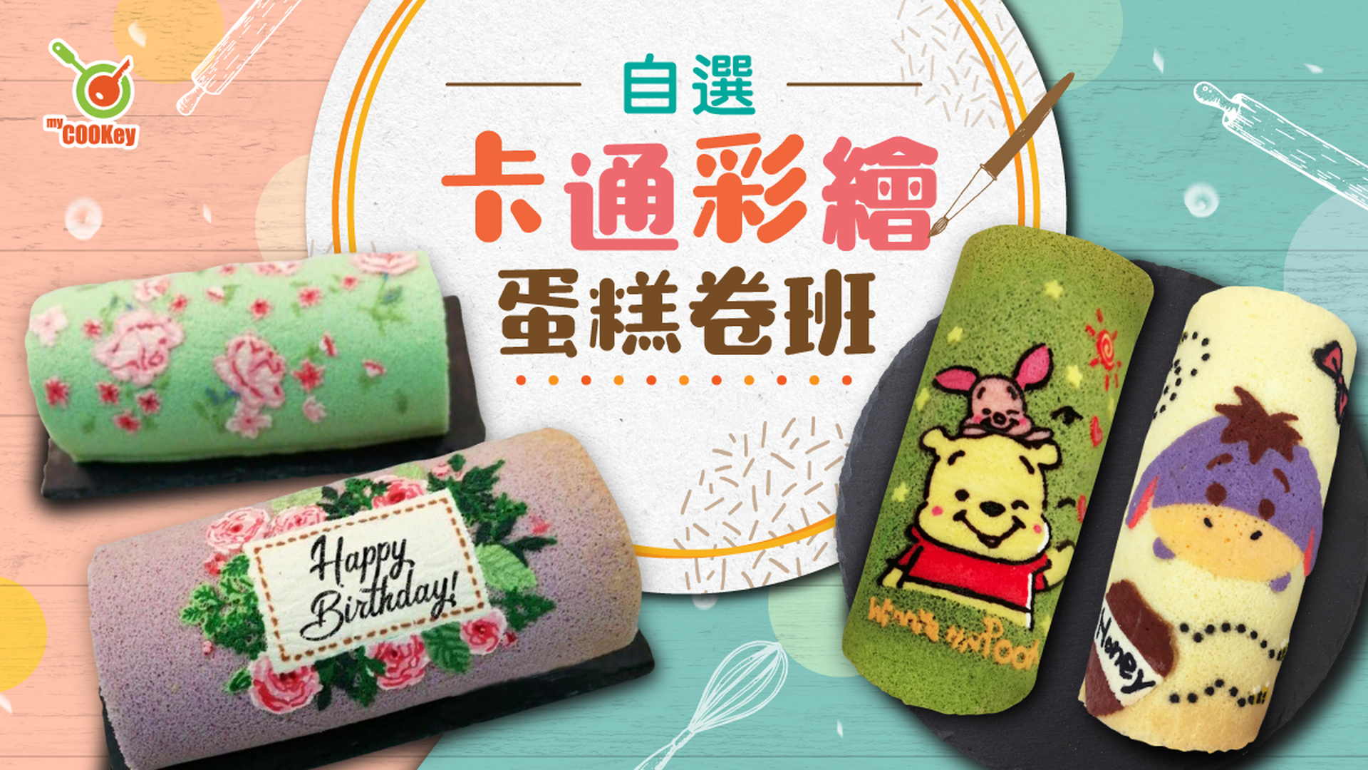 自選卡通彩繪蛋糕卷班