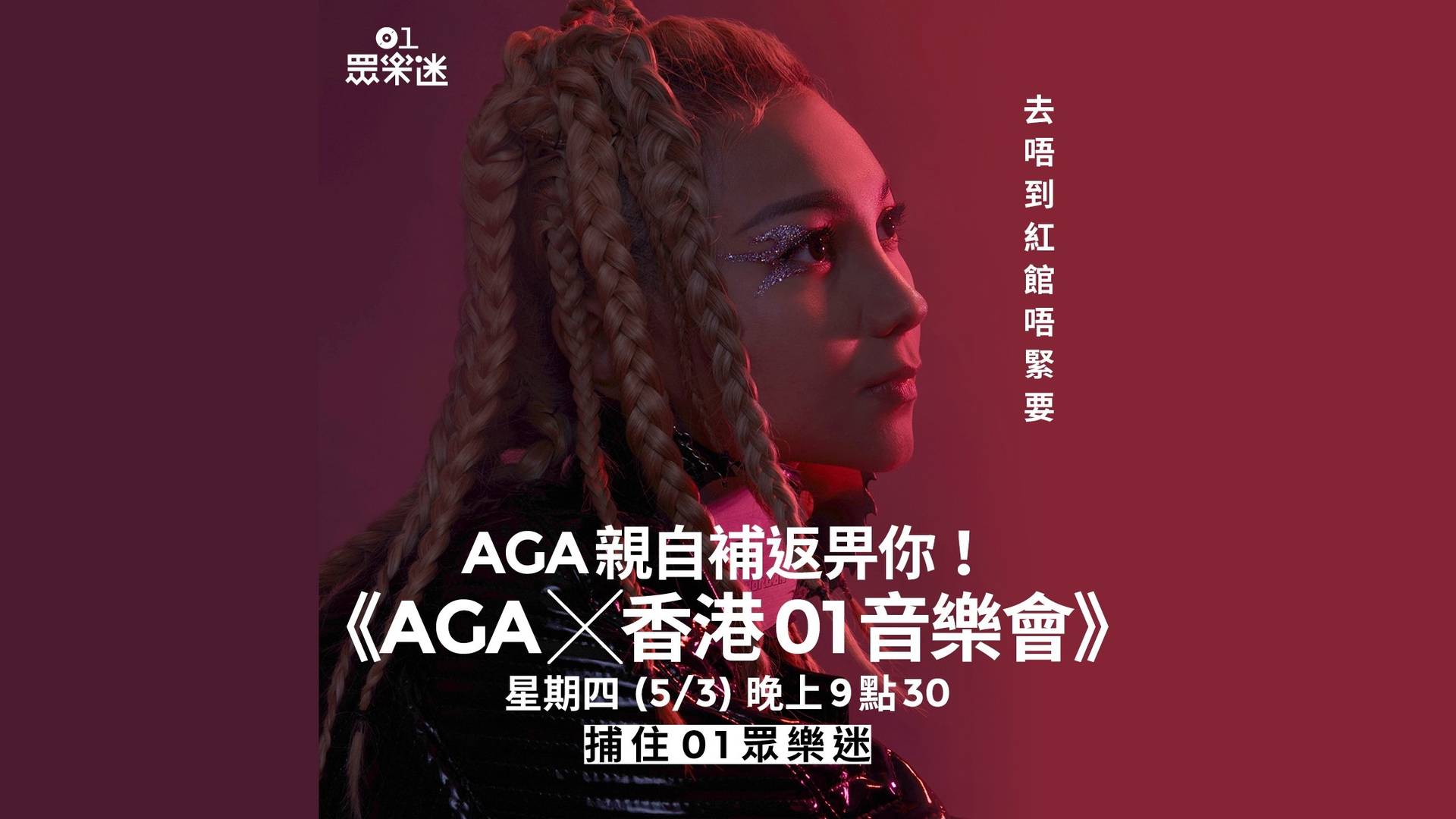 AGA X 香港01音樂會