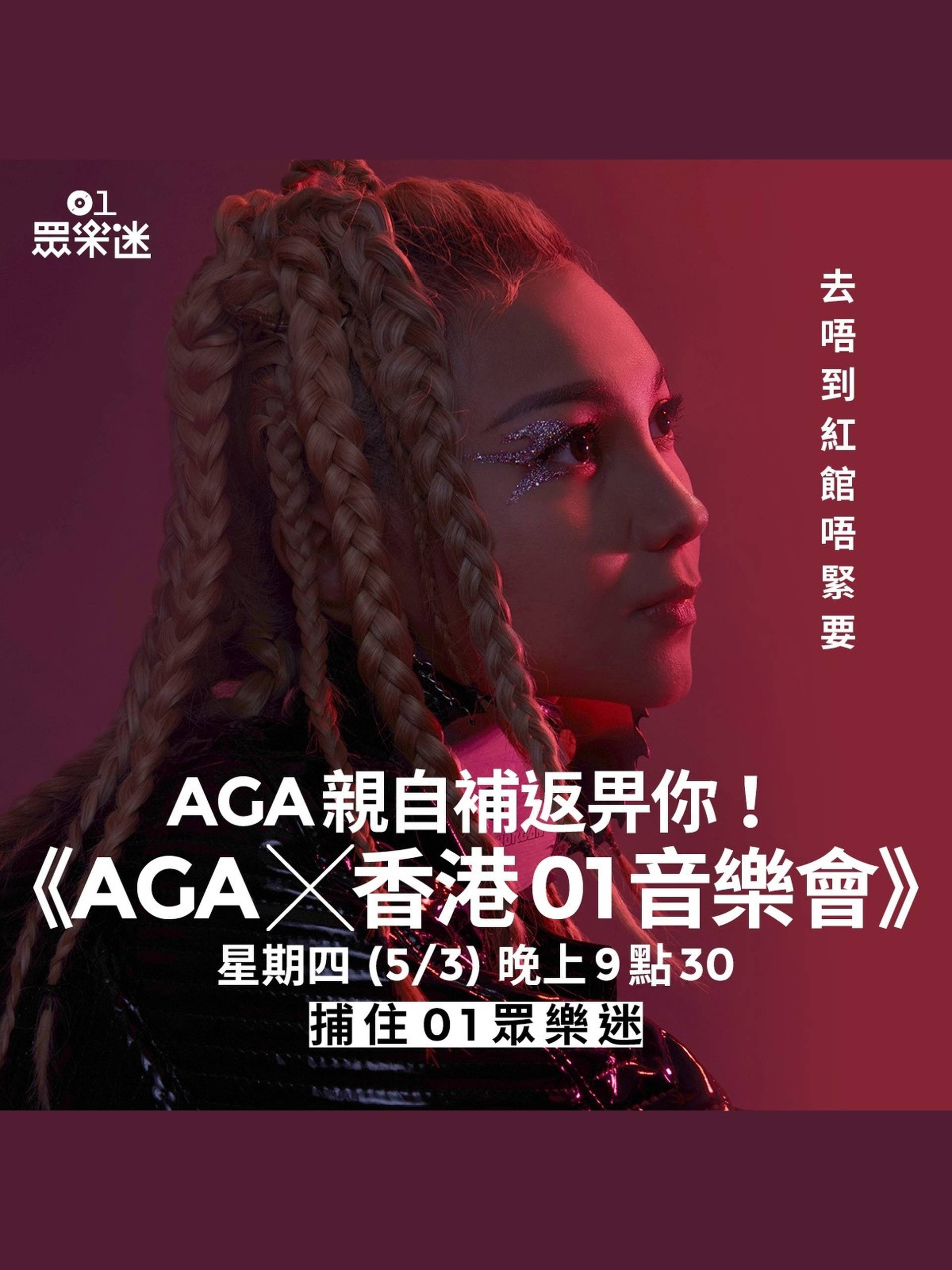 AGA X 香港01音樂會