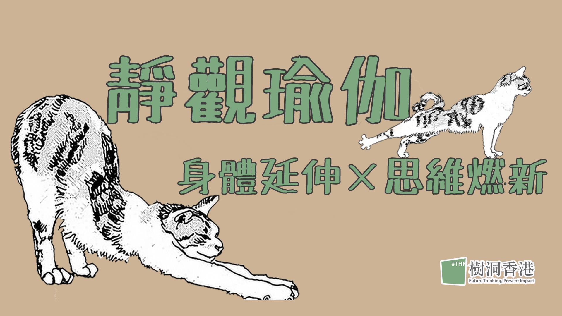 靜觀瑜伽：身體延伸 × 思維燃新