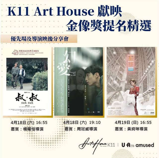 K11 Art House 獻映 第39屆香港電影金像獎 提名精選電影首映及導演分享會