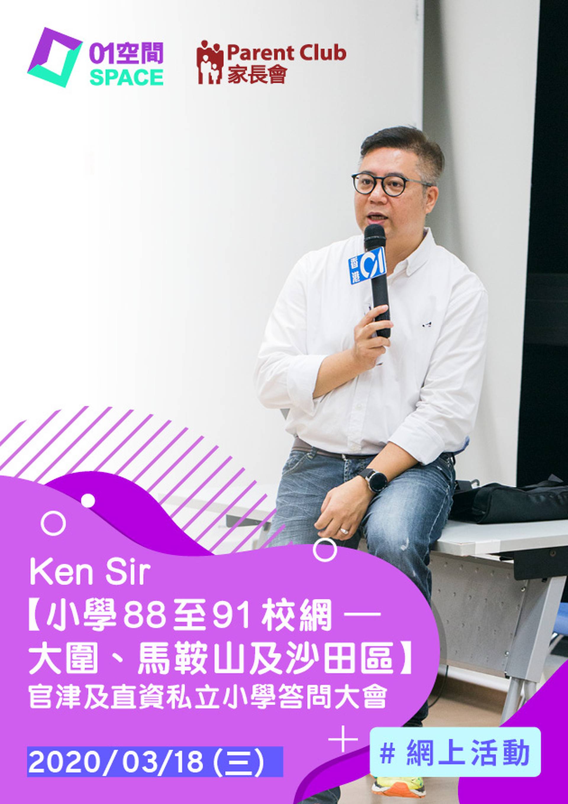 Ken Sir【小學88至91校網 - 沙田區】 官津及直資私立小學答問大會