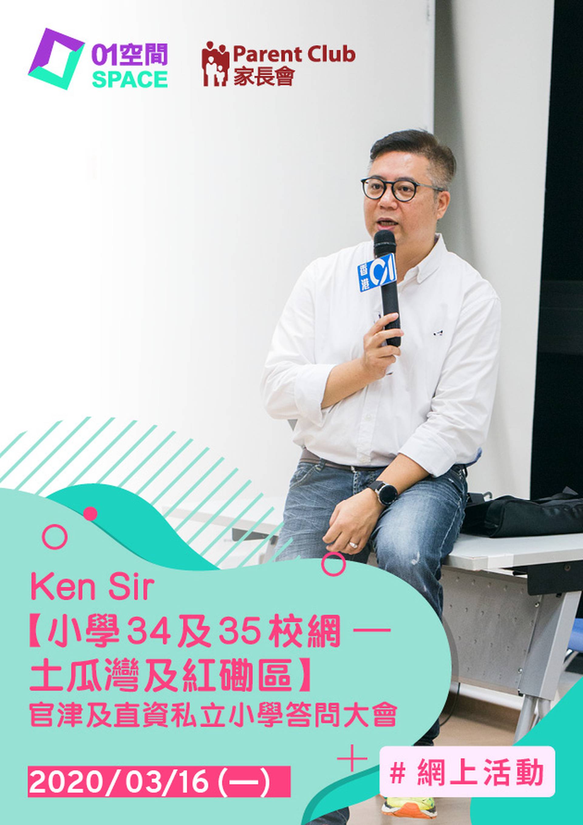 Ken Sir【小學34及35校網 – 土瓜灣及紅磡區 】 官津及直資私立小學答問大會