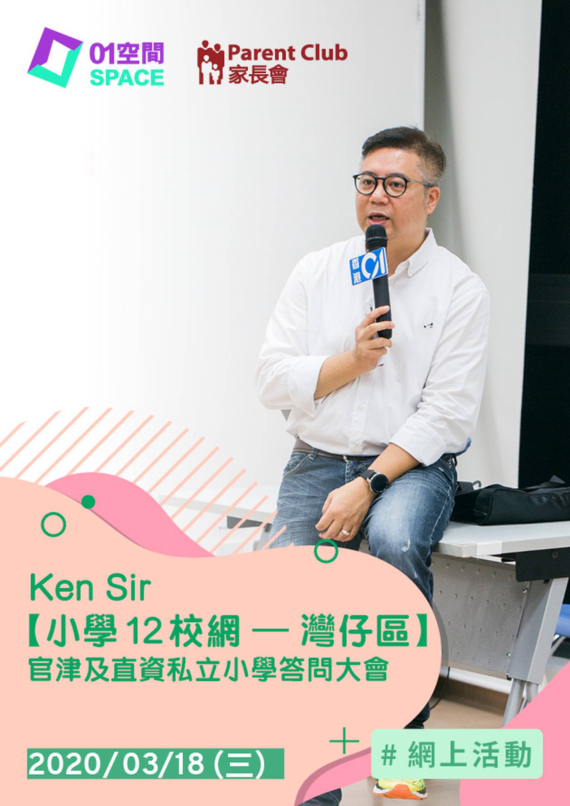 Ken Sir【小學12校網 - 灣仔區 】 官津及直資私立小學答問大會