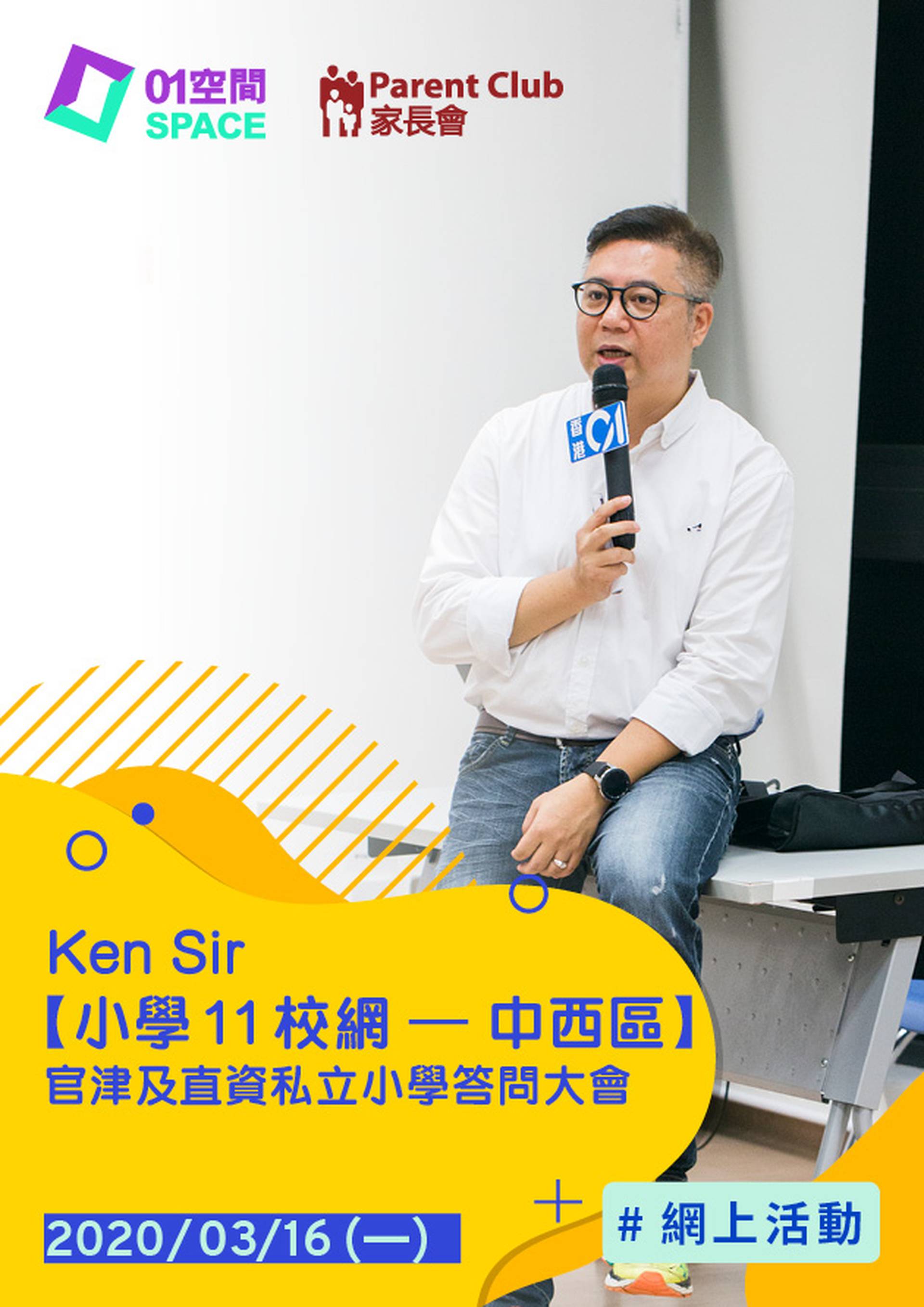 Ken Sir【小學11校網 – 中西區 】 官津及直資私立小學答問大會