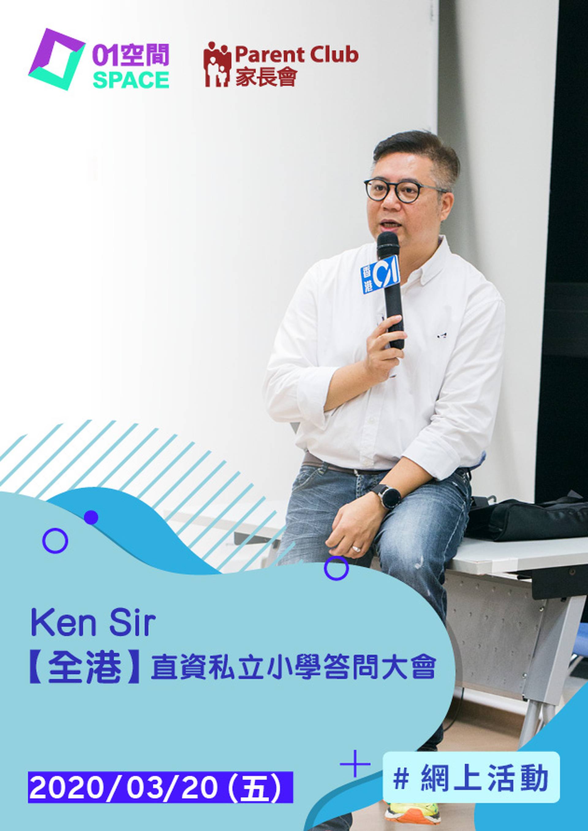 Ken Sir 【全港】直資私立小學答問大會