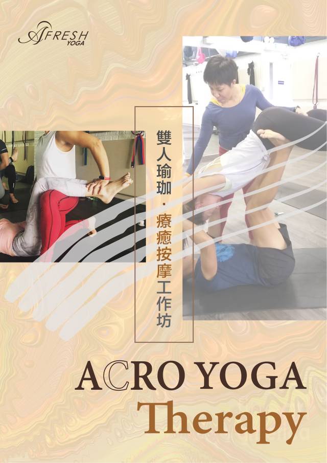 Acro Yoga Therapy雙人瑜伽 ‧ 療癒按摩工作坊