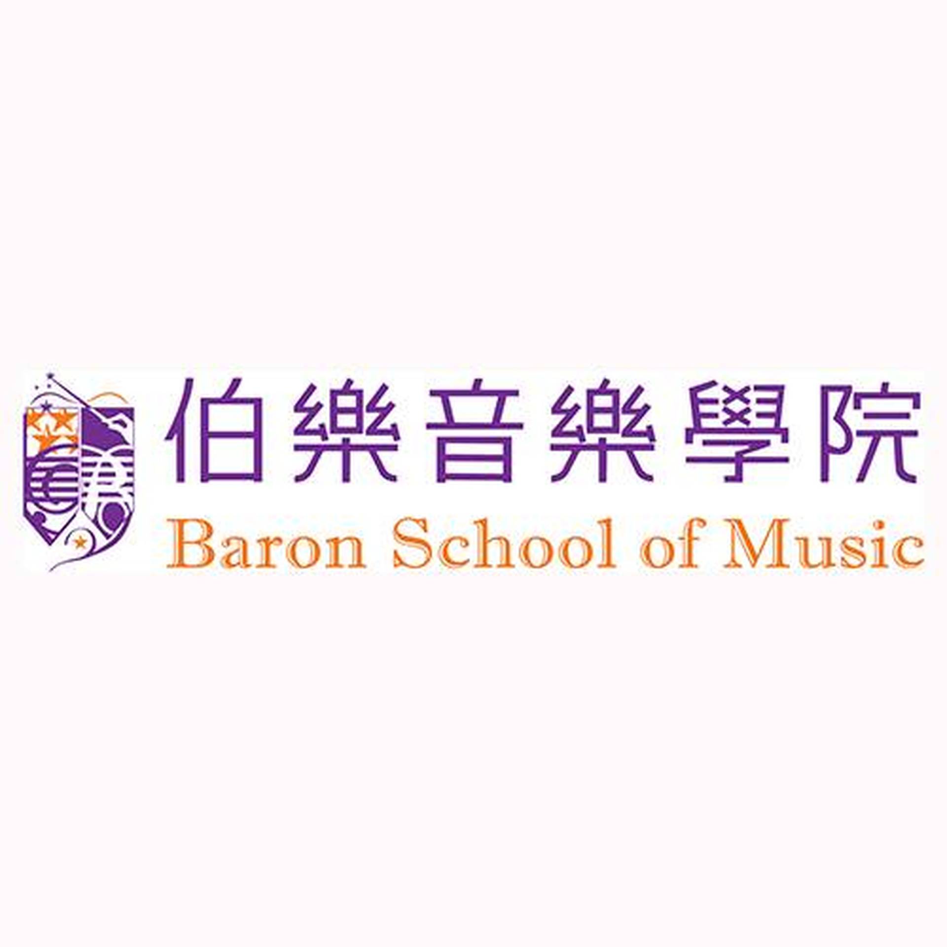 伯樂音樂學院