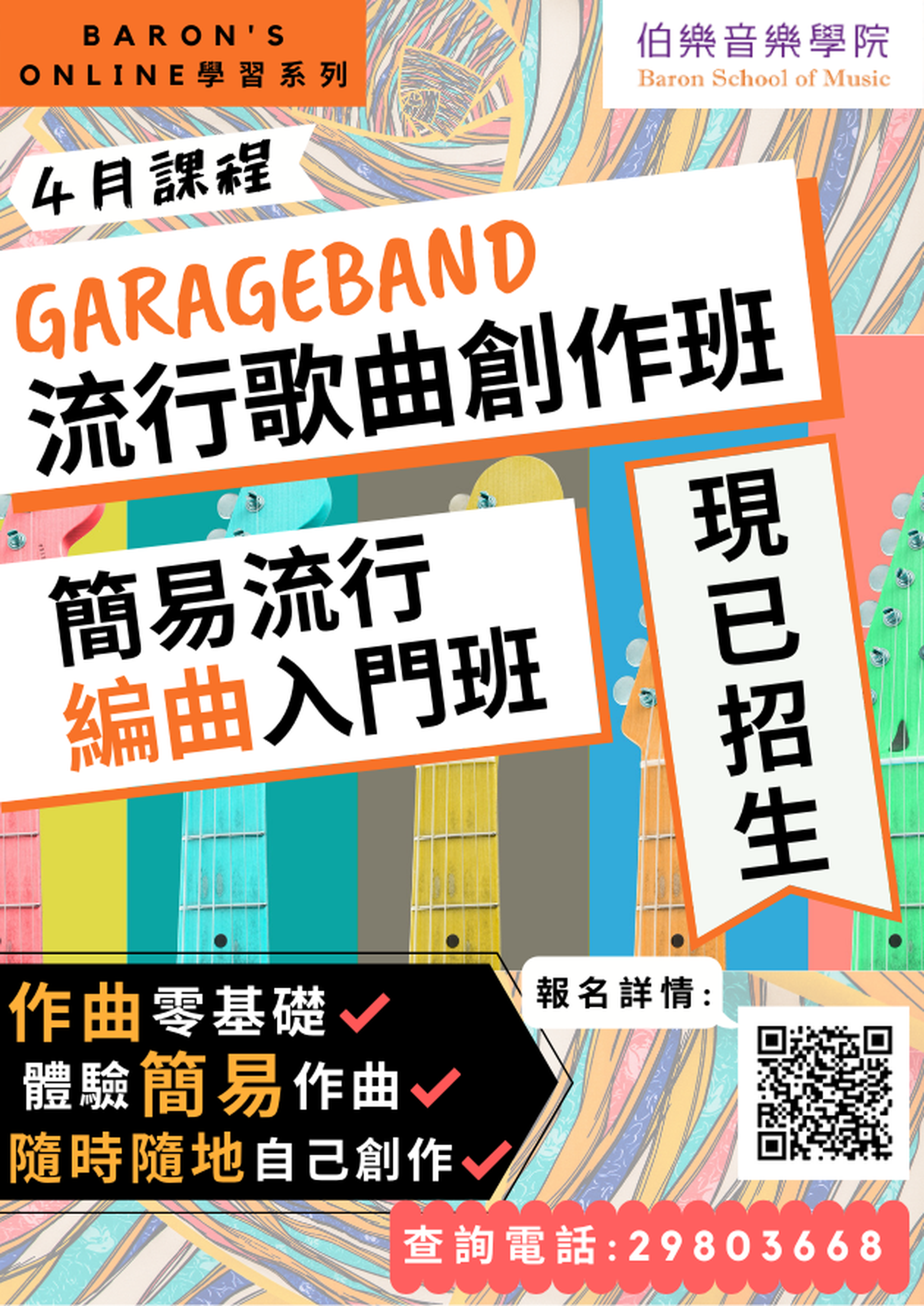 GarageBand流行歌曲創作 Have Fun 及 簡易流行編曲入門
