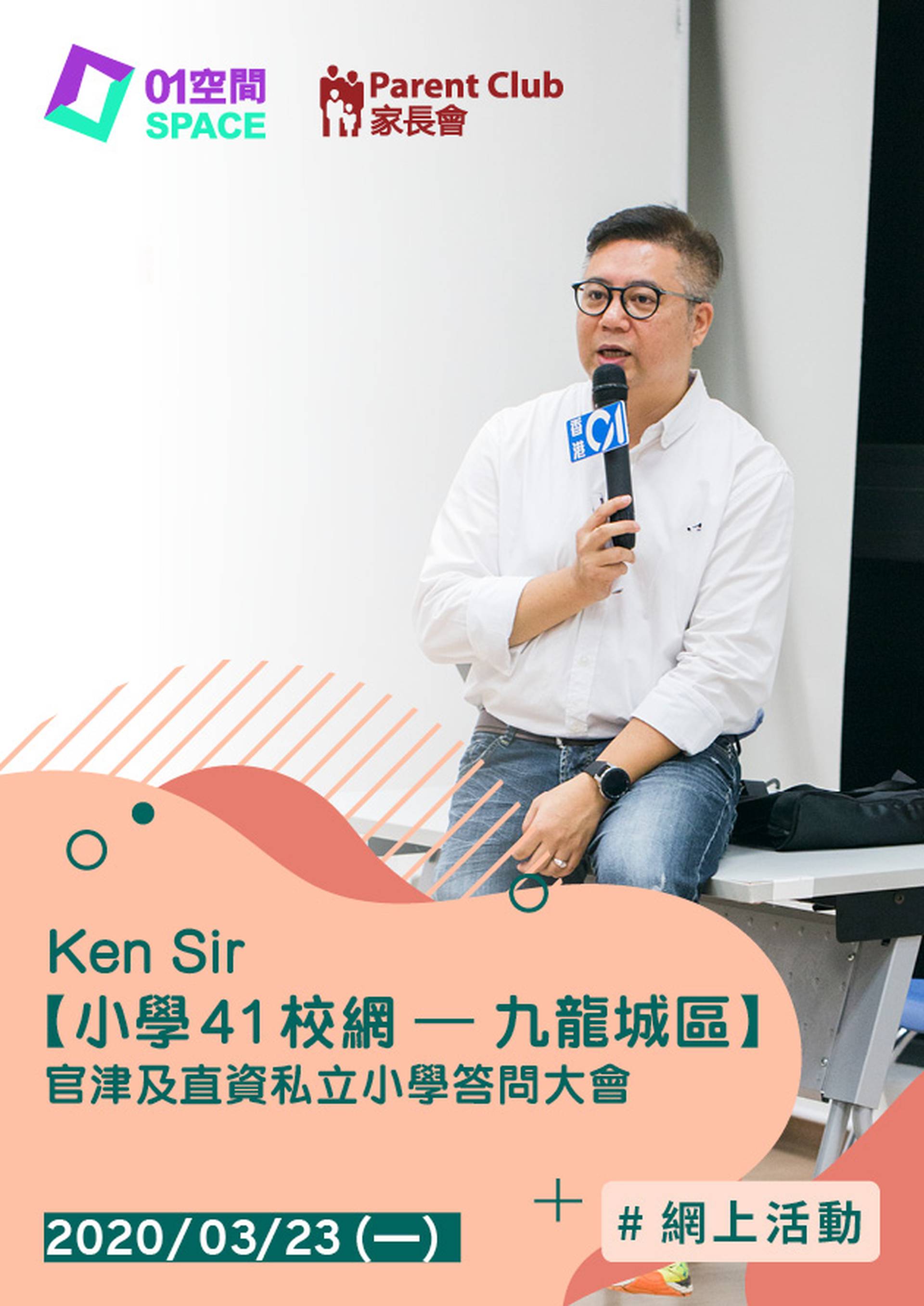 Ken Sir【小學41校網 – 九龍城區 】官津及直資私立小學答問大會